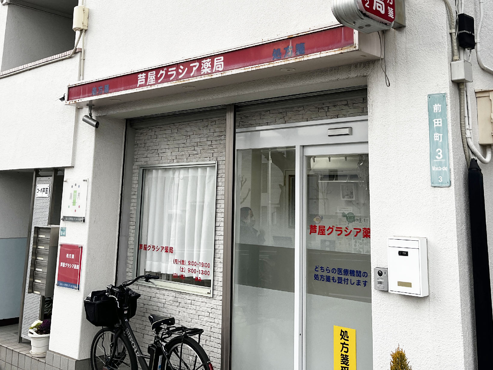 芦屋グラシア薬局