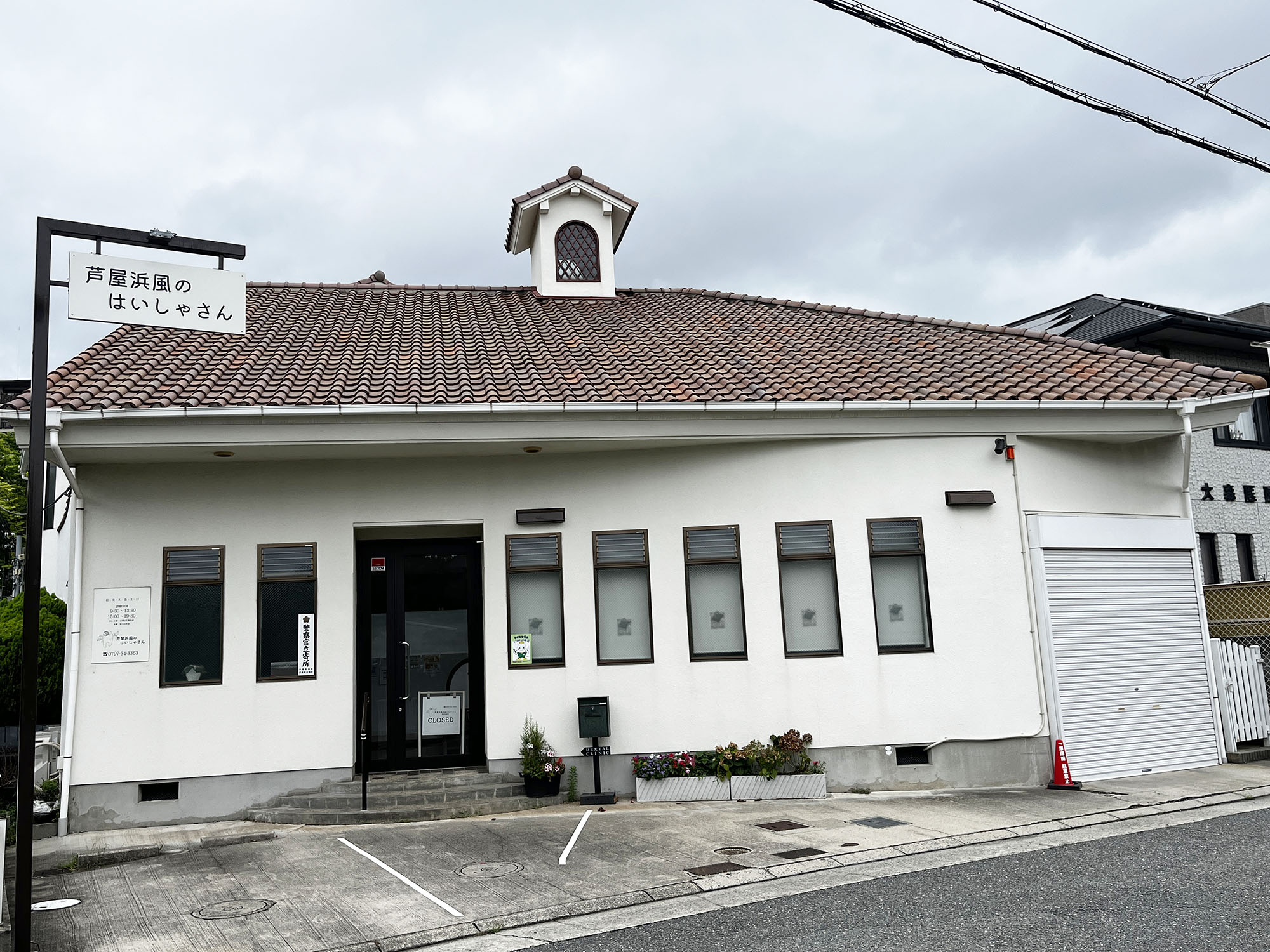 芦屋浜風のはいしゃさん 神田歯科