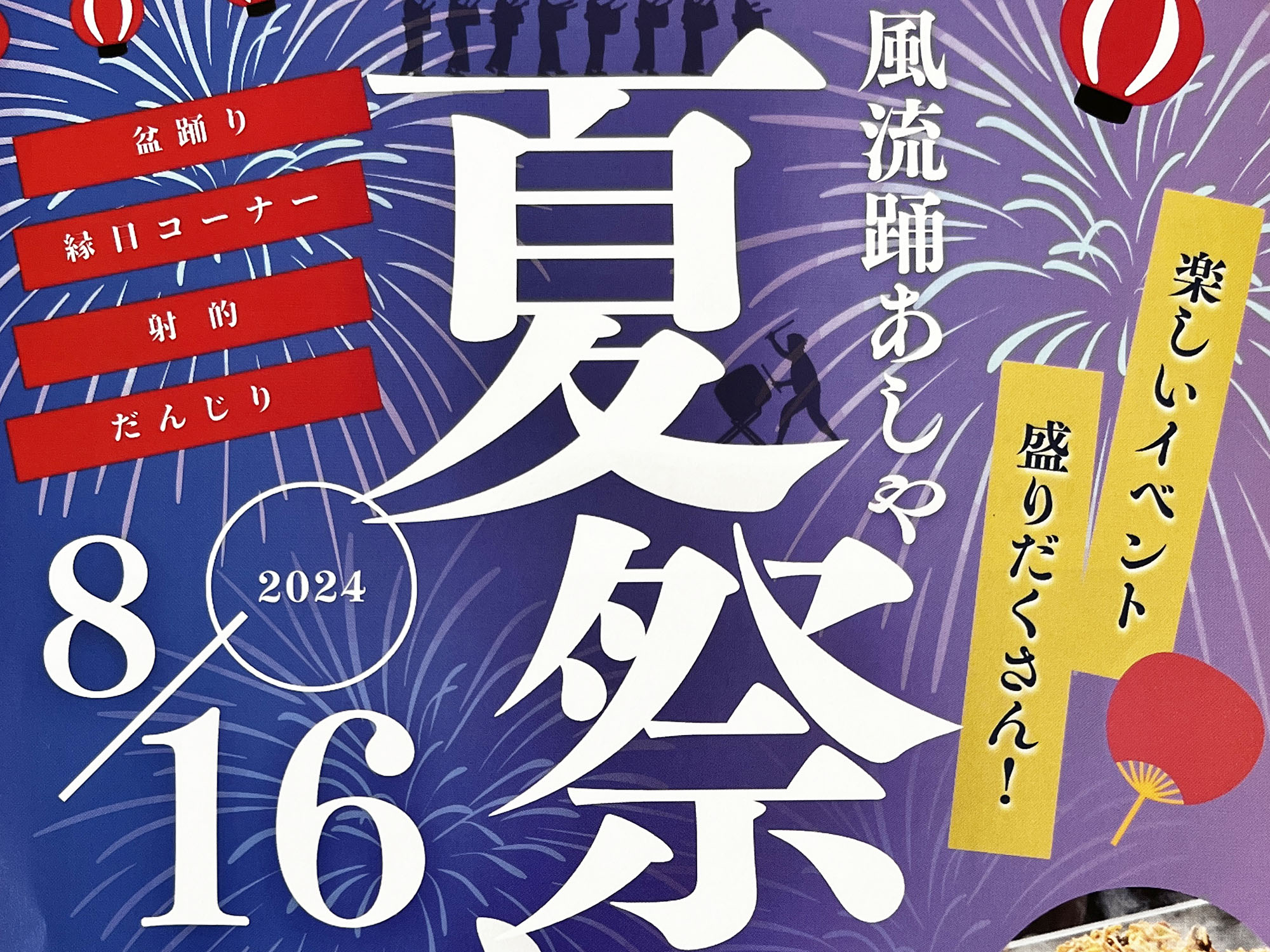 2024年8月16日 風流踊あしや 夏祭り 精道小学校で開催！