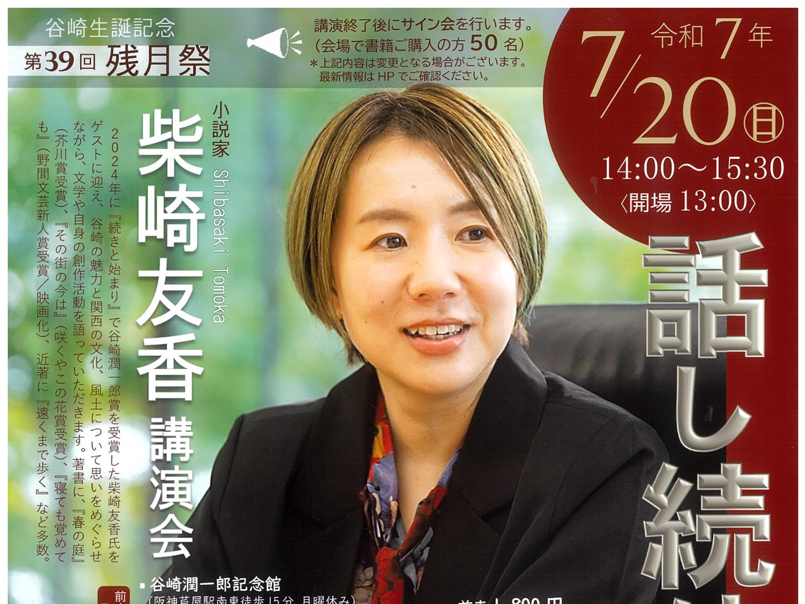 2025年7月20日(日) 第39回 残月祭 柴崎友香 講演会「話し続けるための言葉」