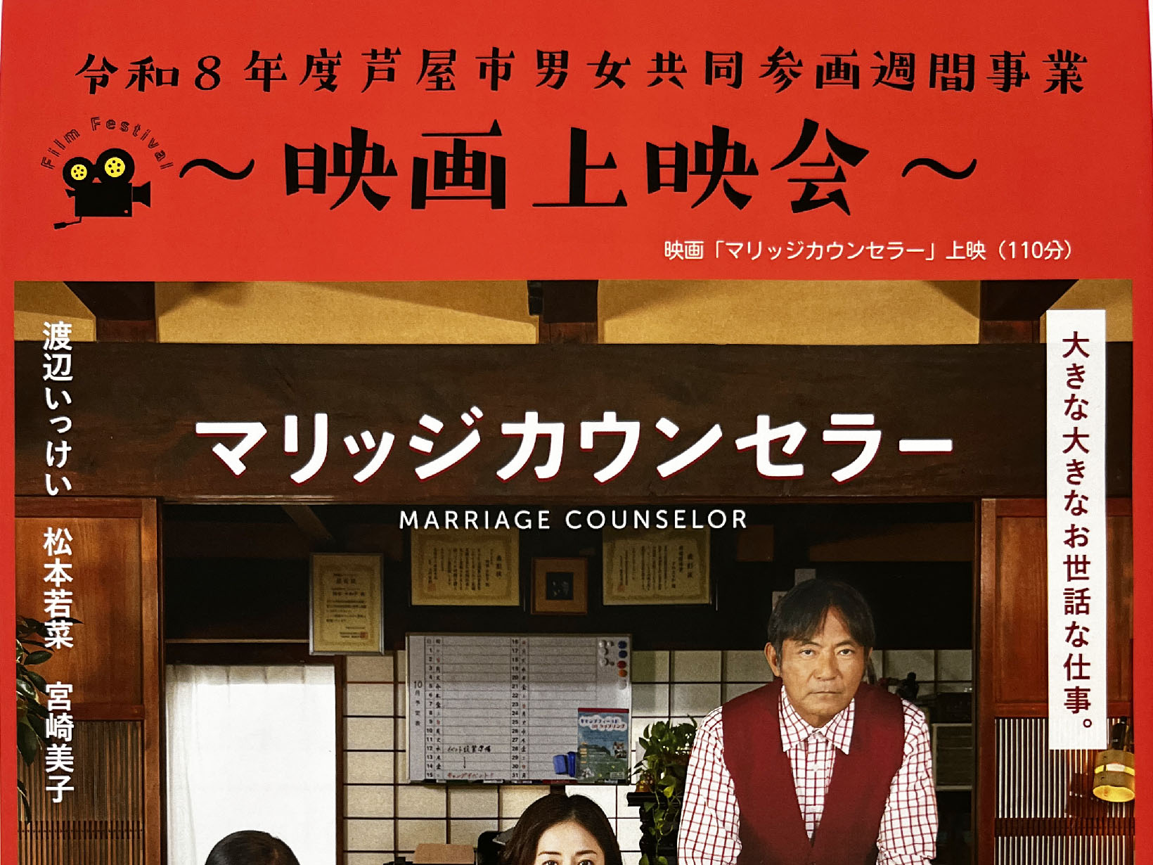 2026年6月27日 映画上映会「マリッジカウンセラー」上映
