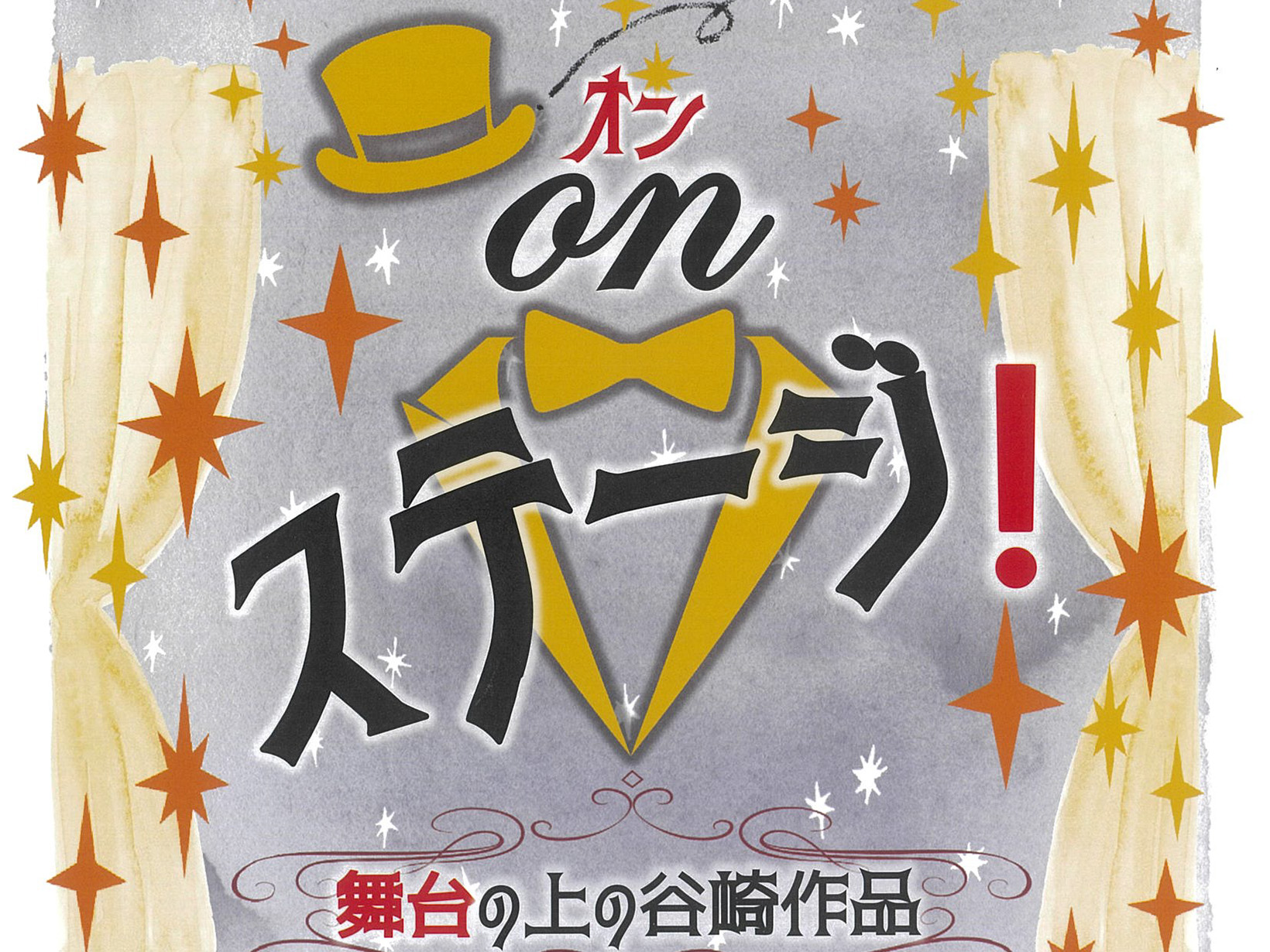 2025年6月14日～9月7日 谷崎潤一郎記念館 夏の特設展 「on ステージ！」