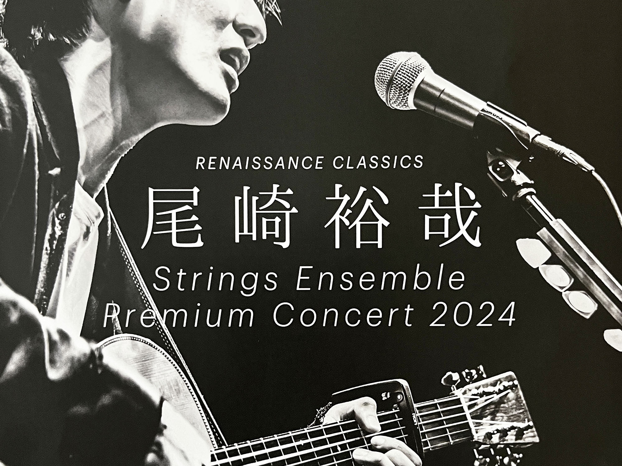 2024年8月3日 尾崎裕哉 Strings Ensemble Premium Concert 2024