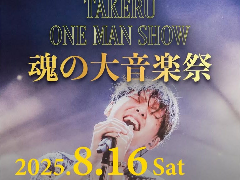 202年8月17日 TAKERU ONE MAN SHOW 魂の大音楽祭