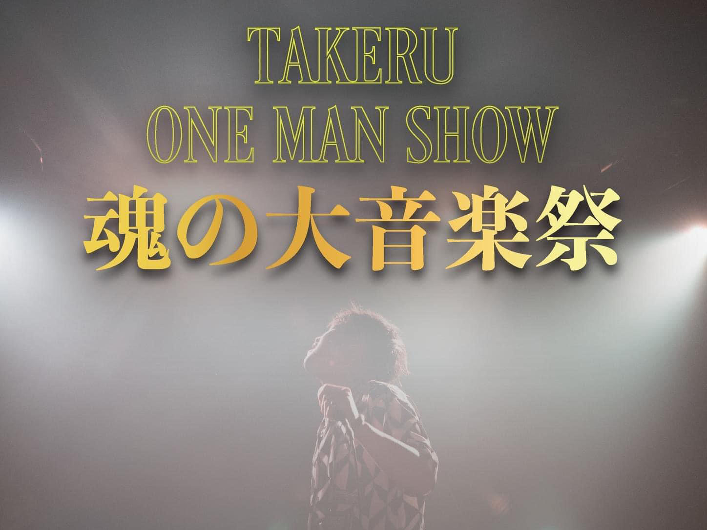 2024年8月17日 TAKERU ONE MAN SHOW 魂の大音楽祭