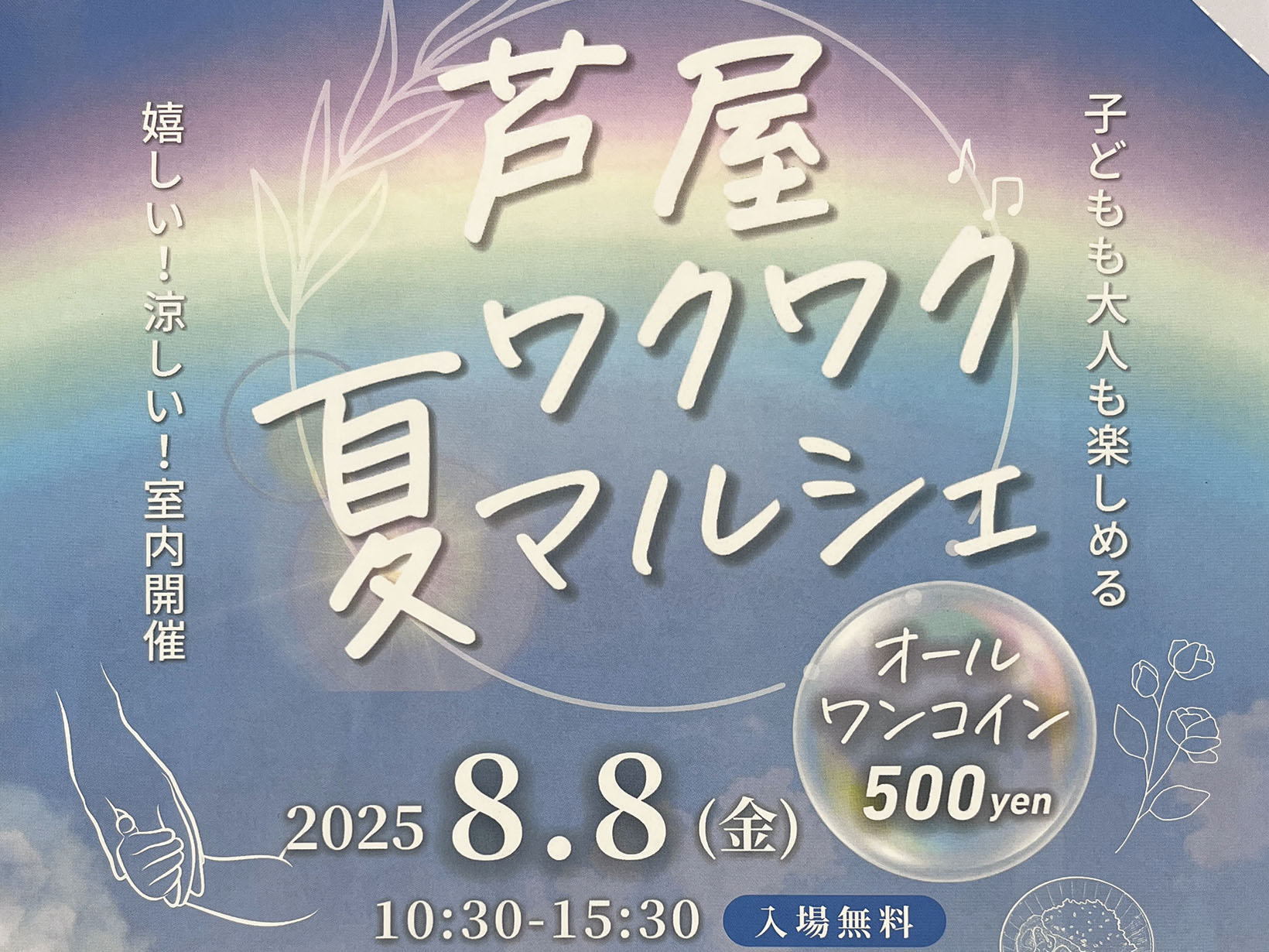 2025年8月8日 芦屋 夏ワクワクマルシェ 開催！