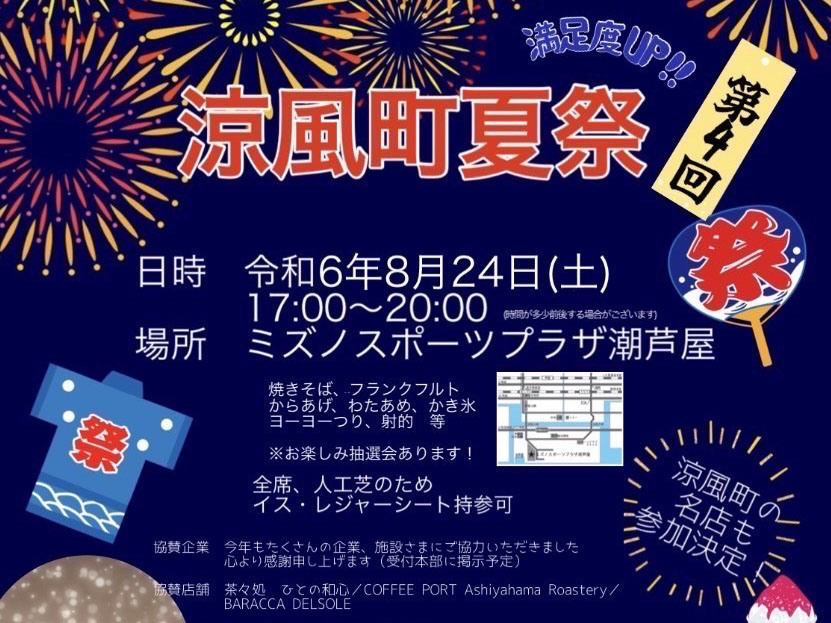 2024年8月24日 涼風町夏祭　開催！！