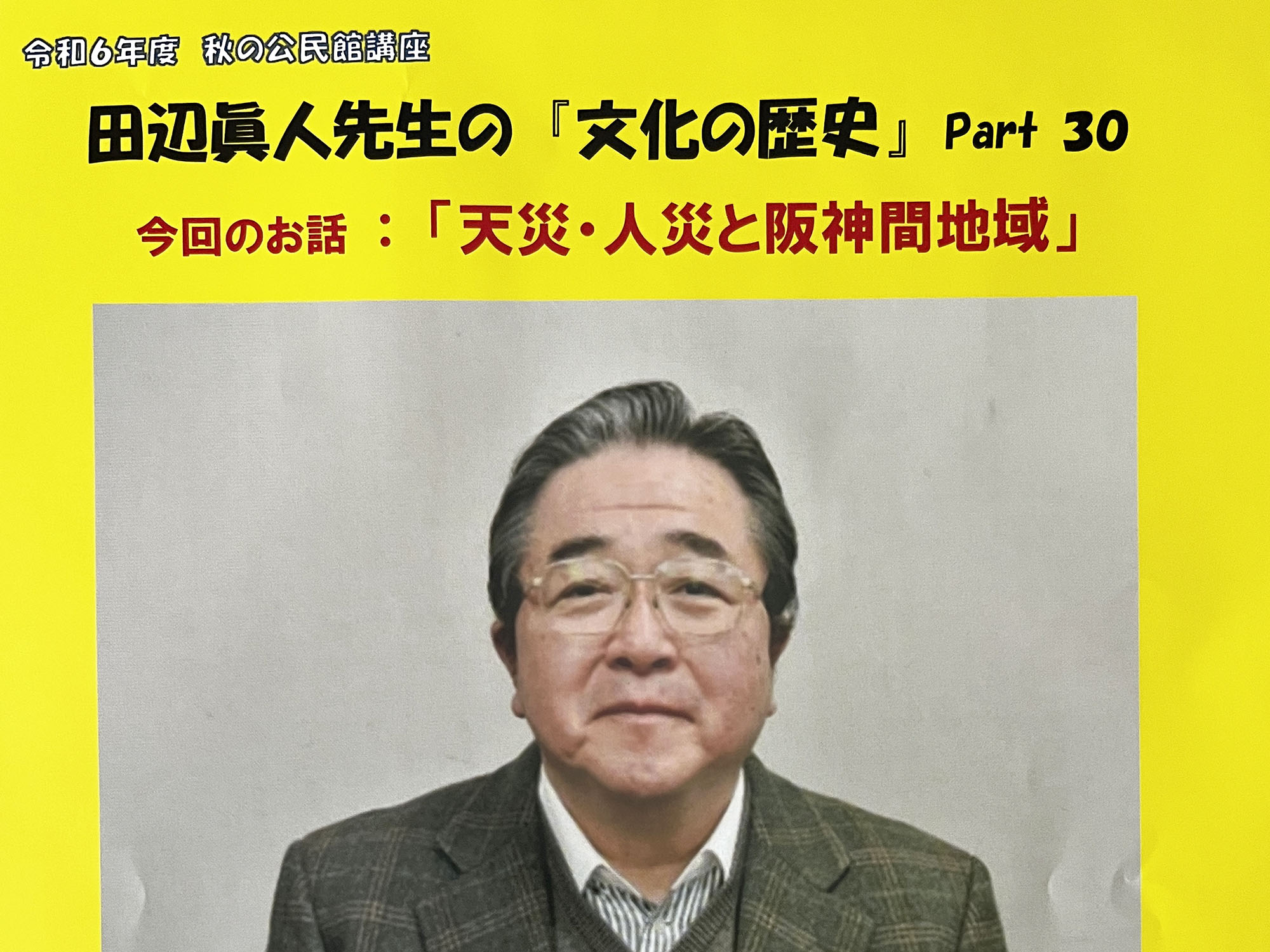 2024年 夏の公民館講座 田辺眞人先生の「文化の歴史」Part30