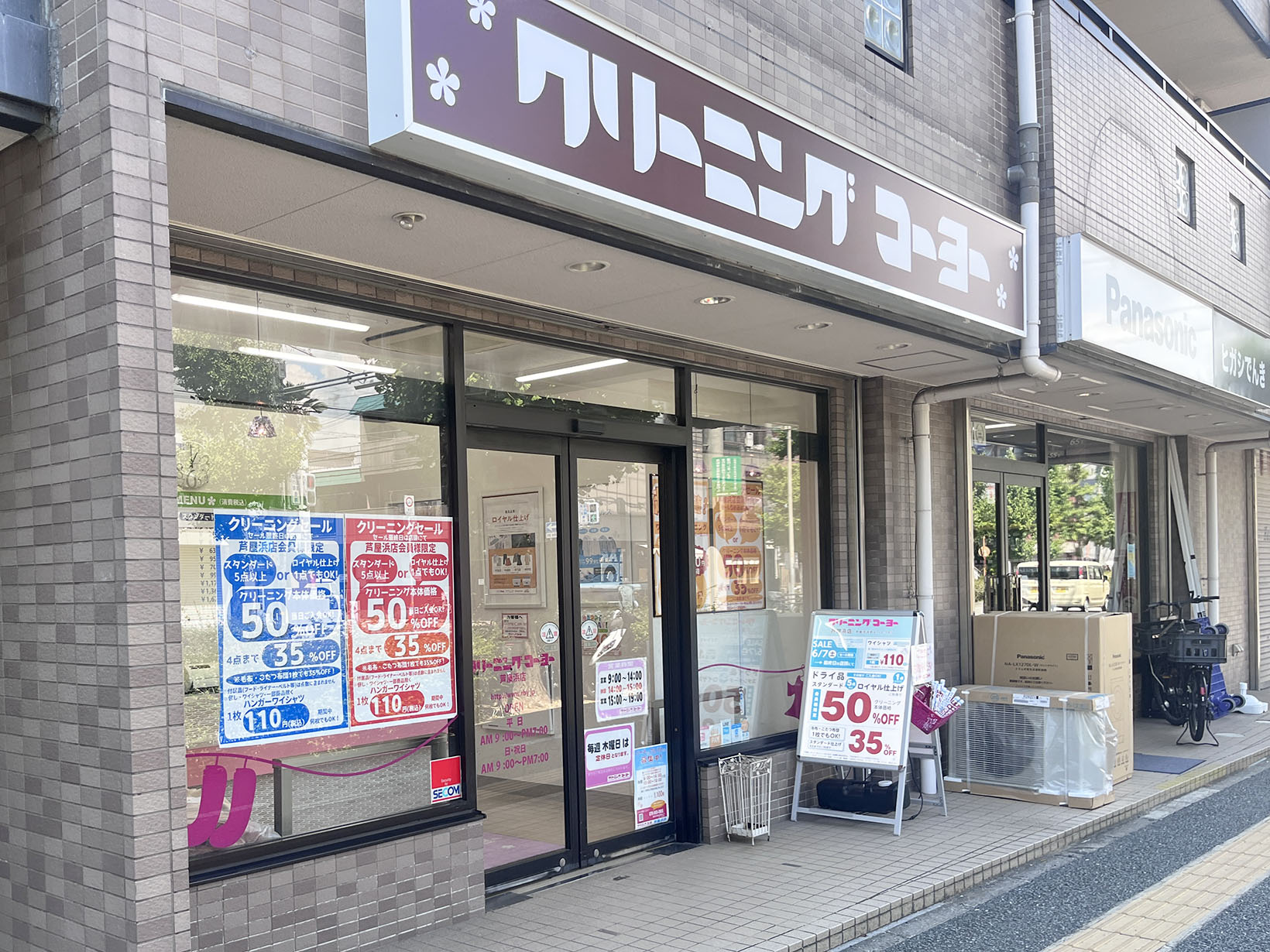 クリーニング コーヨー 芦屋浜店