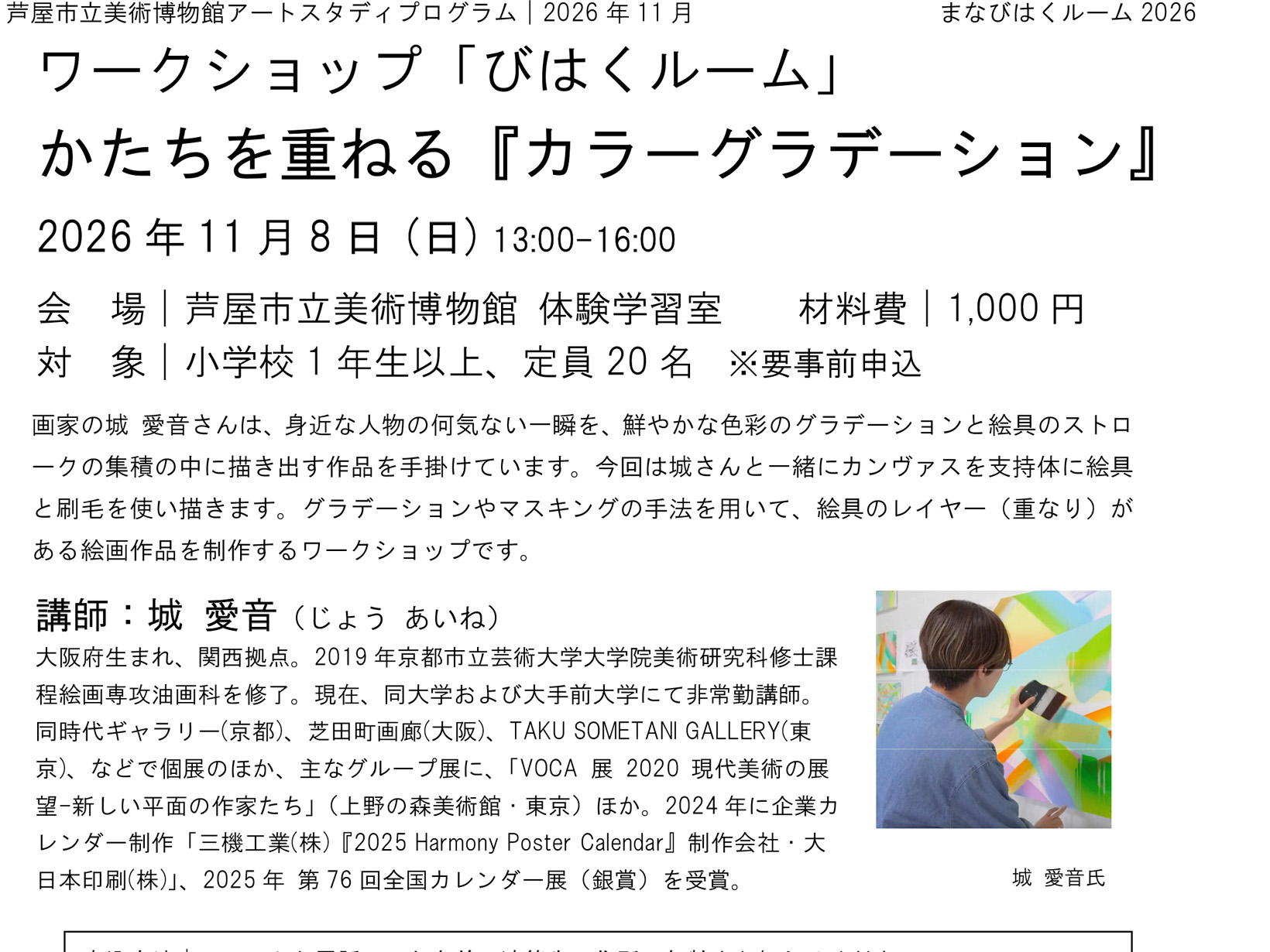 2026年11月8日 絵具を重ねて、自分だけの色と風景をつくろう。芦屋市立美術博物館のワークショップ「びはくルーム」