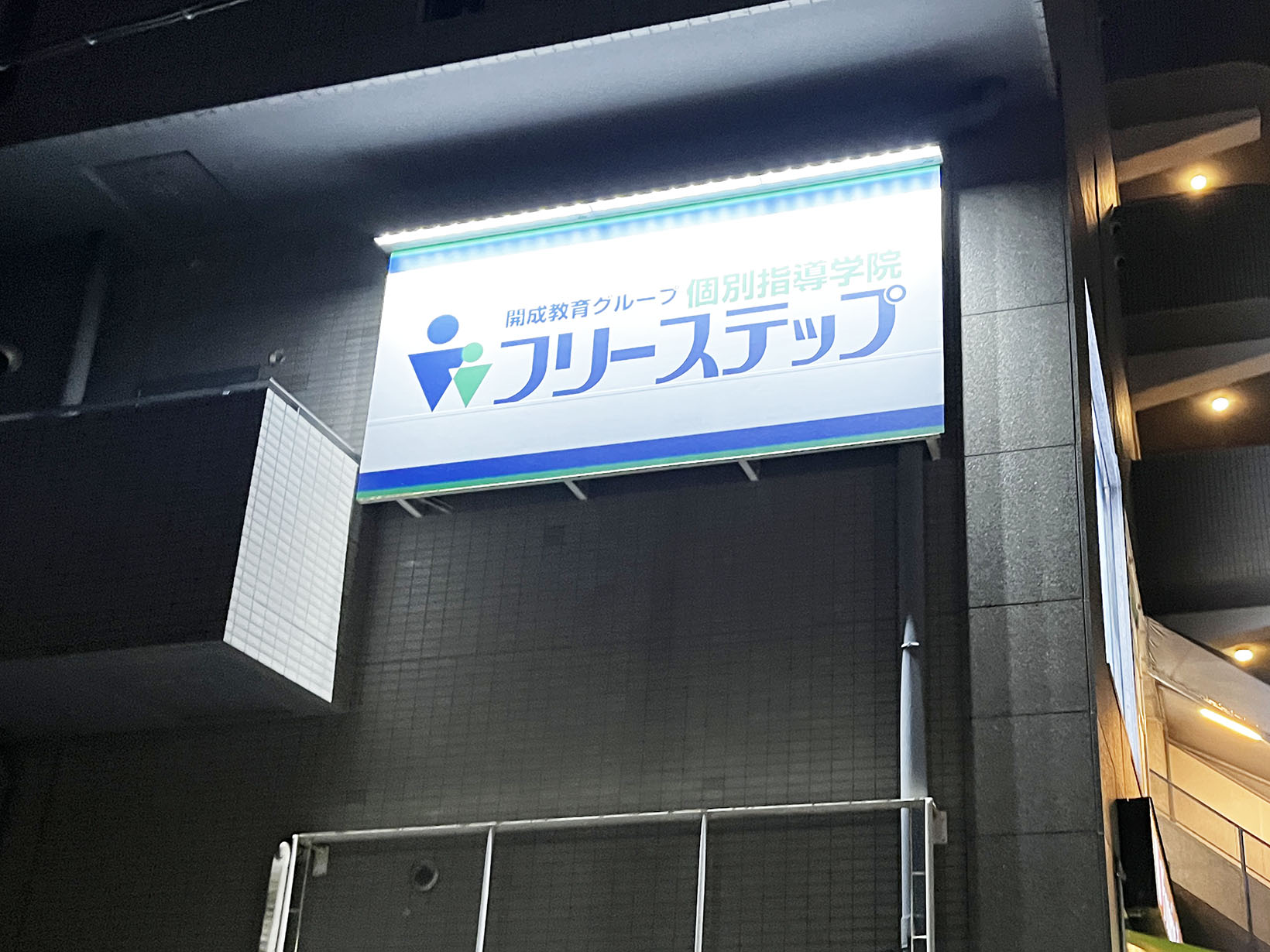 個別指導学院フリーステップ 打出教室