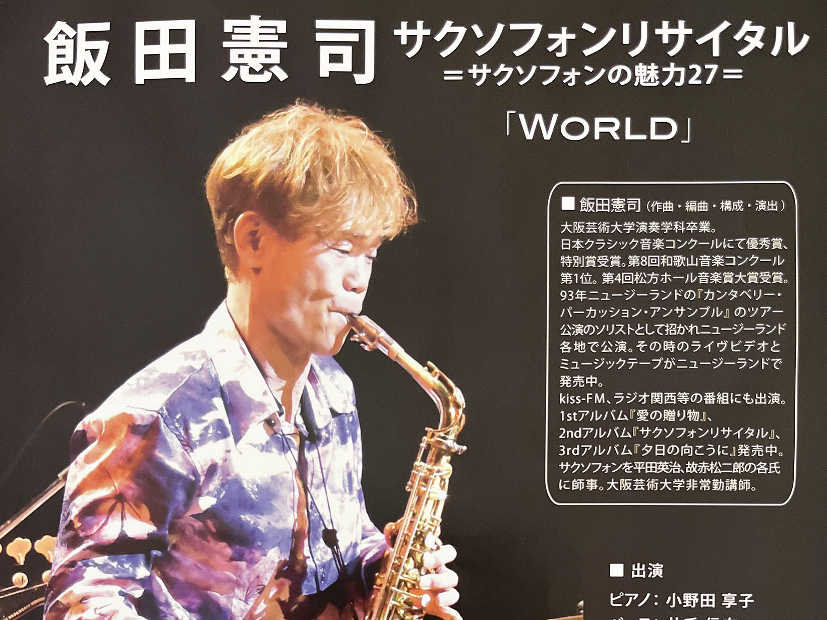 2025年9月19日 飯田憲司 サクソフォンリサイタル
