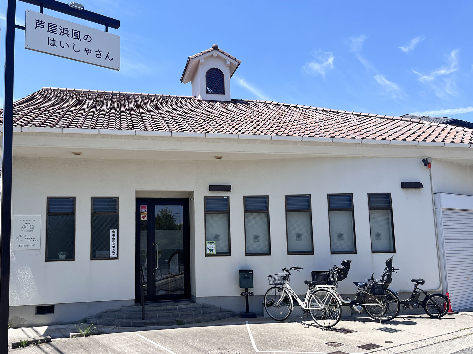 芦屋浜風のはいしゃさん 神田歯科