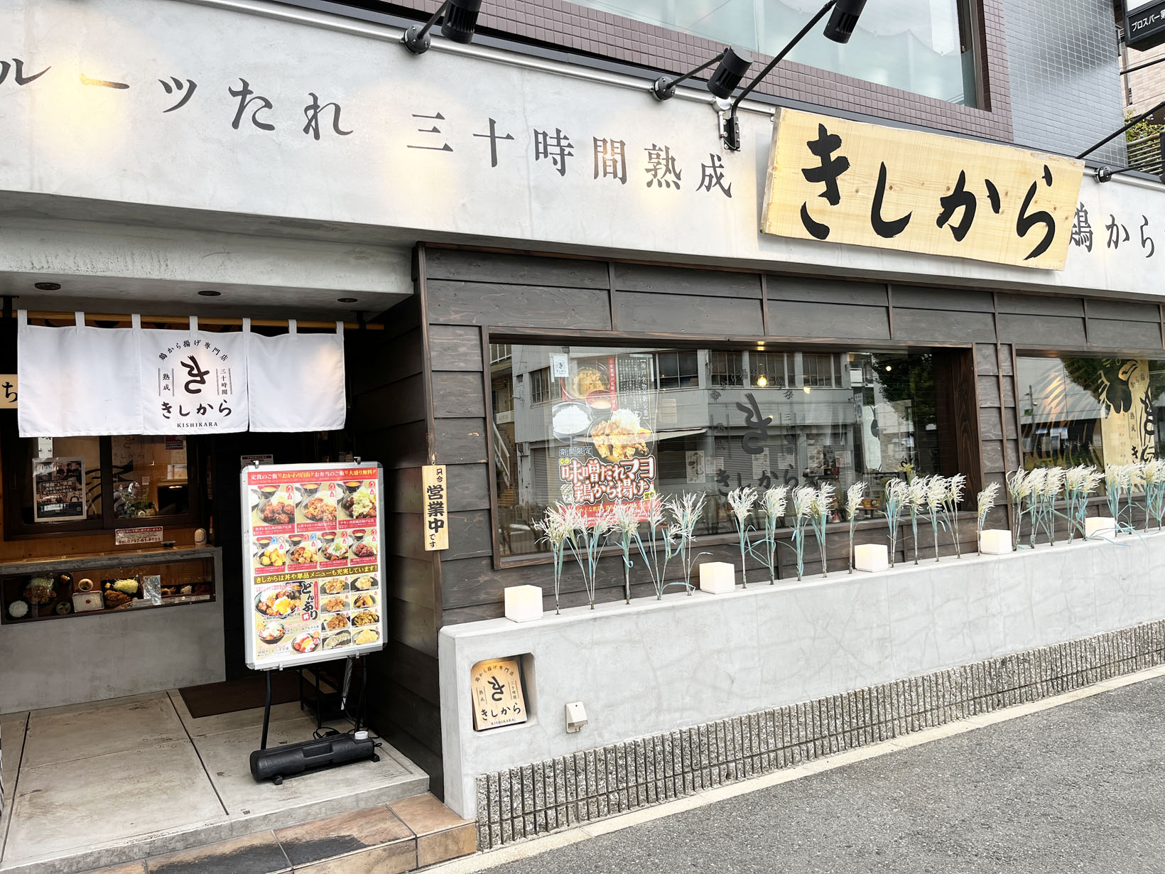 きしから 芦屋店