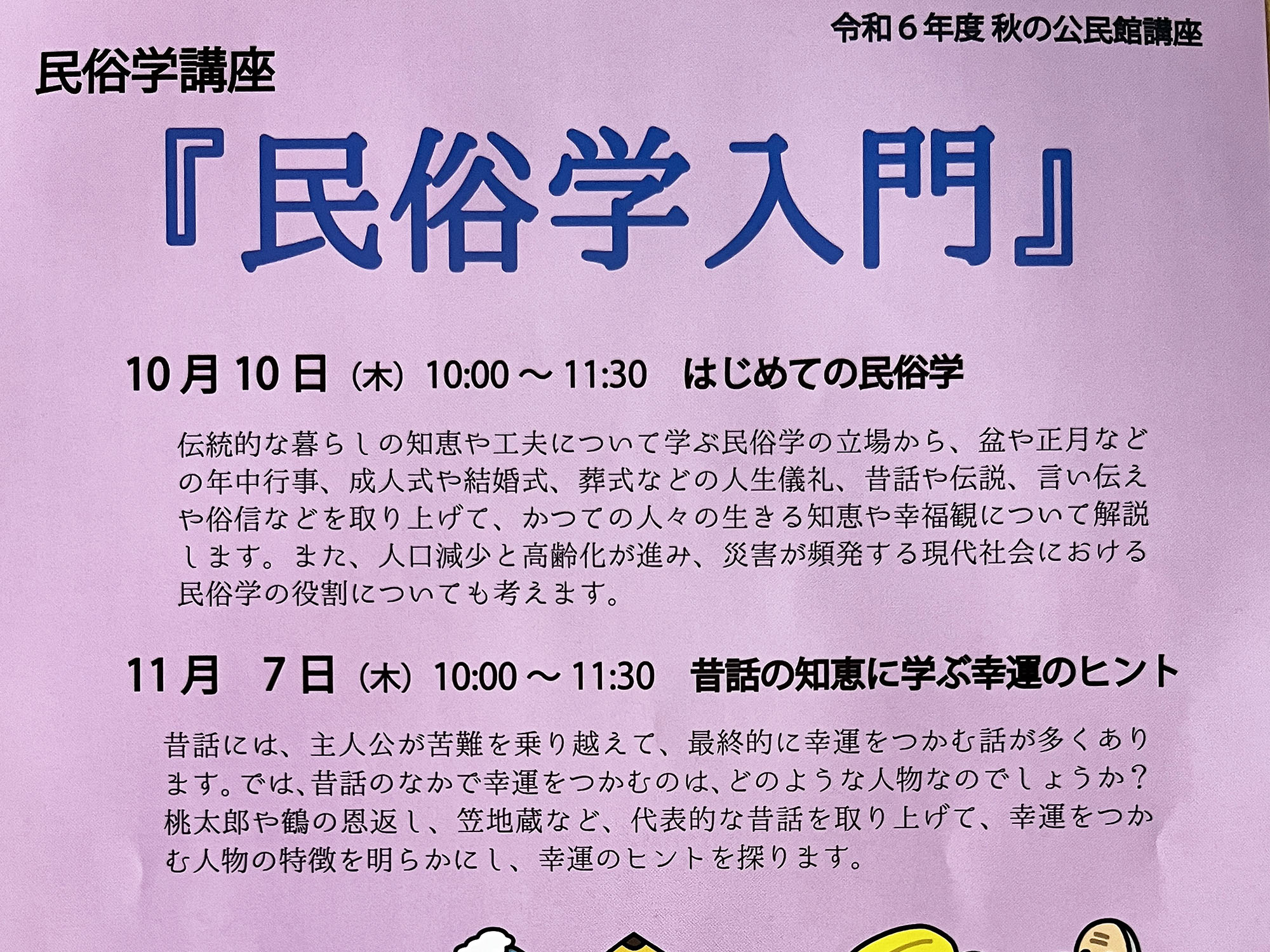 2024年度 秋の公民館講座 民俗学講座 民俗学入門