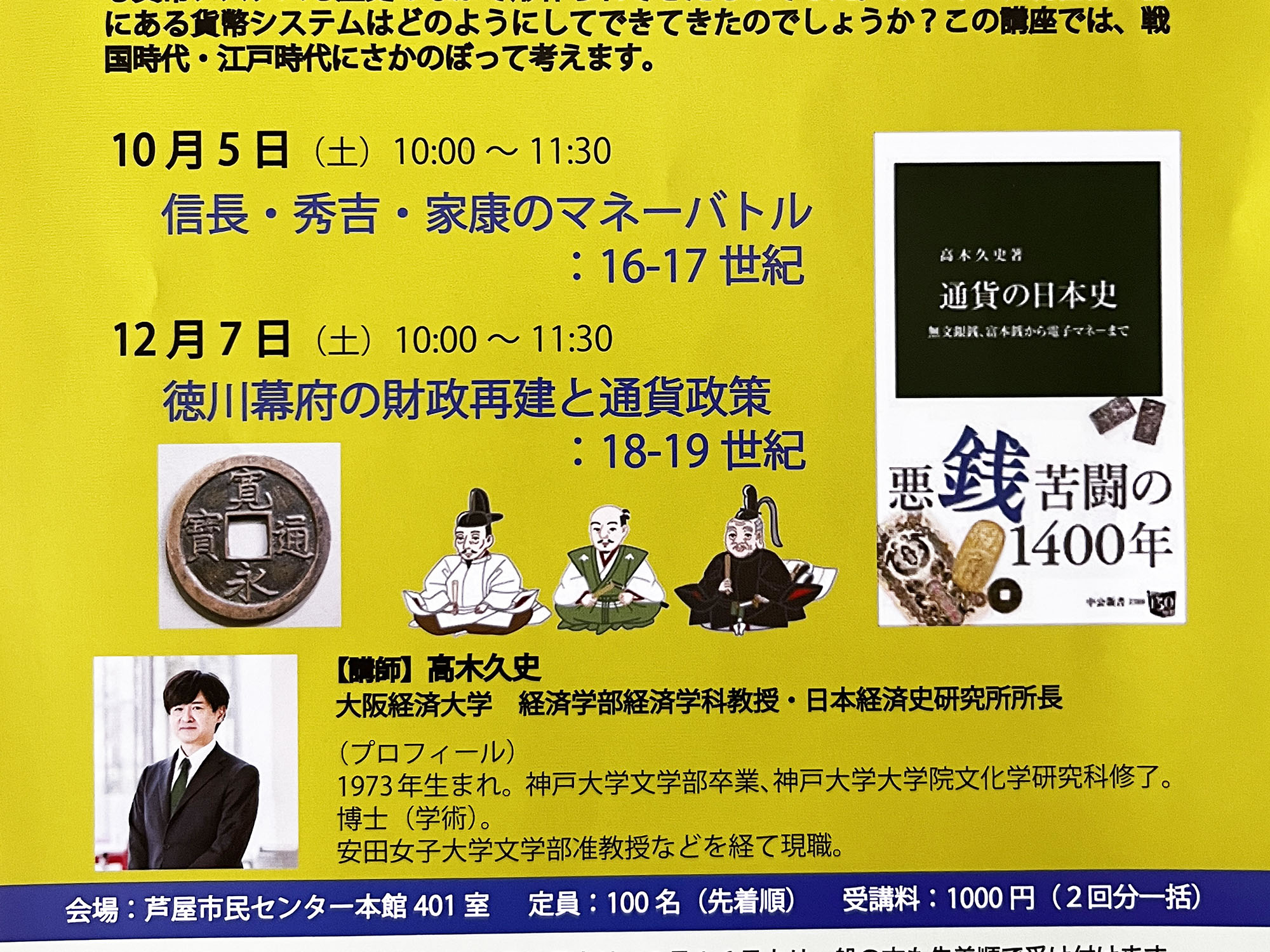 2024年度 秋の公民館講座 日本史講座 おかねの日本史