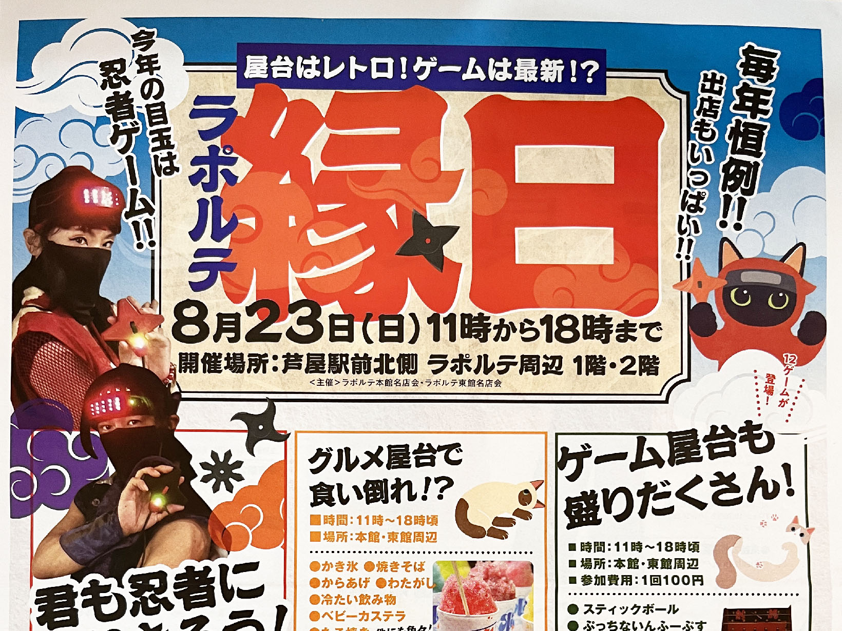 2026年8月23日 「芦屋ラポルテ縁日」開催　ゲーム・屋台・忍者体験で夏休み最後の思い出に