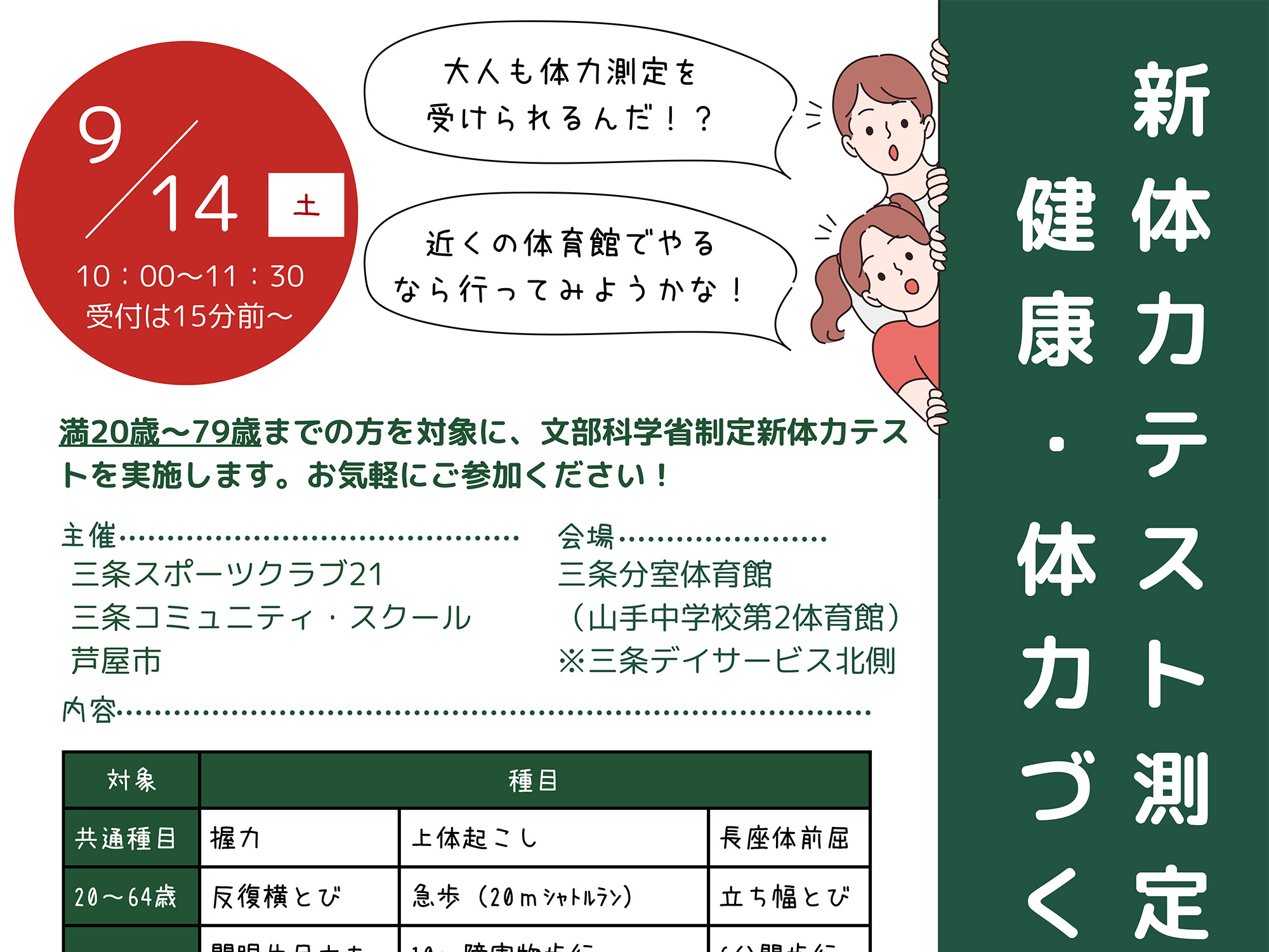 2024年9月14日 新体力テスト測定会＆健康・体力づくり相談