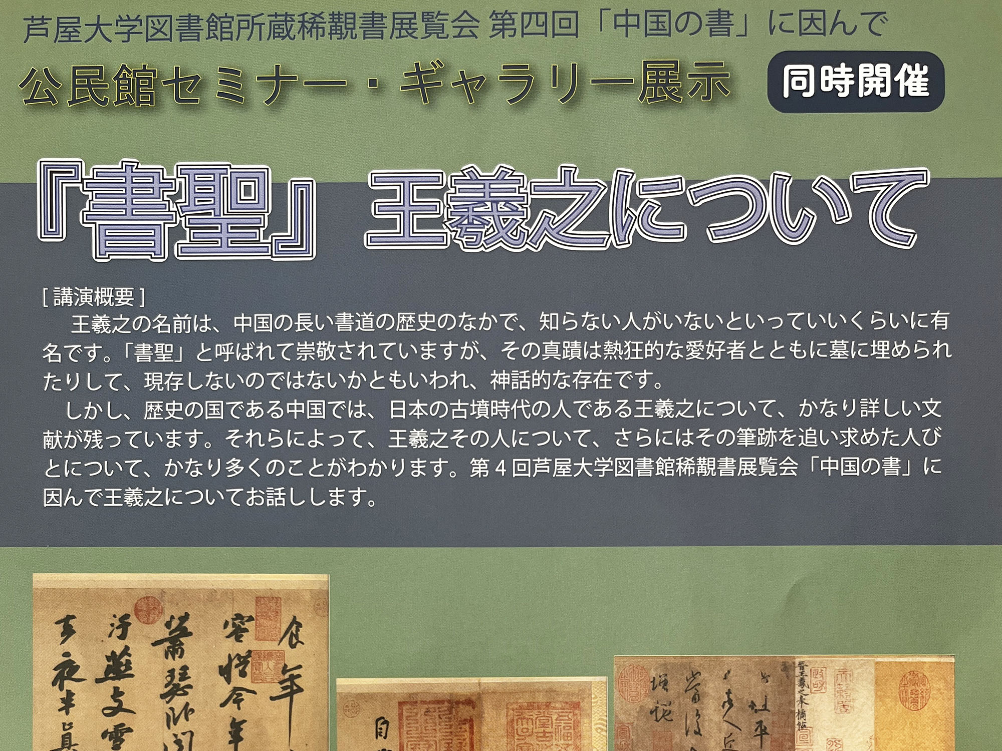 2024年9月6日 「書聖」王義之について