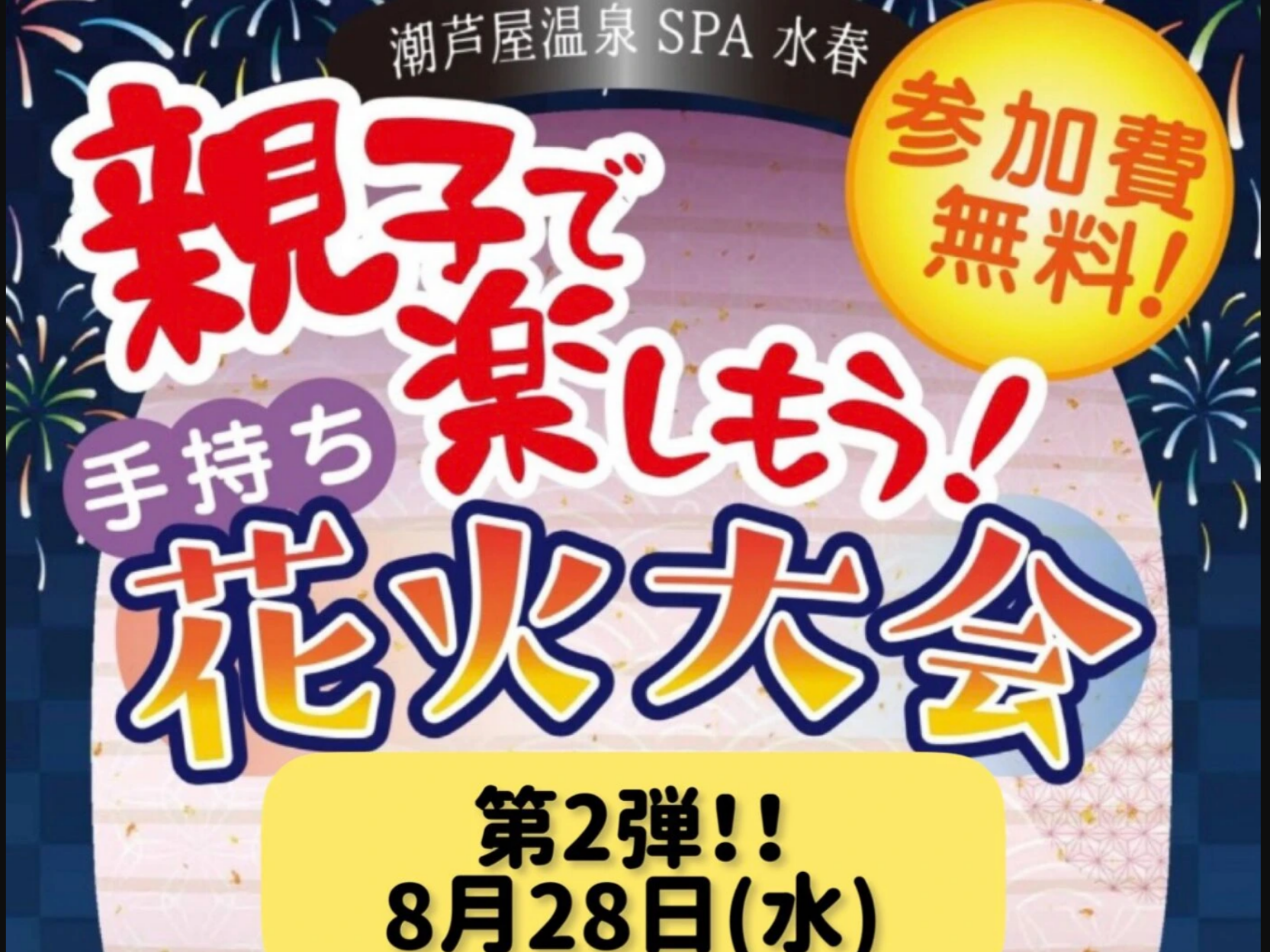 2024年8月28日 親子で楽しもう！手持ち花火大会！！