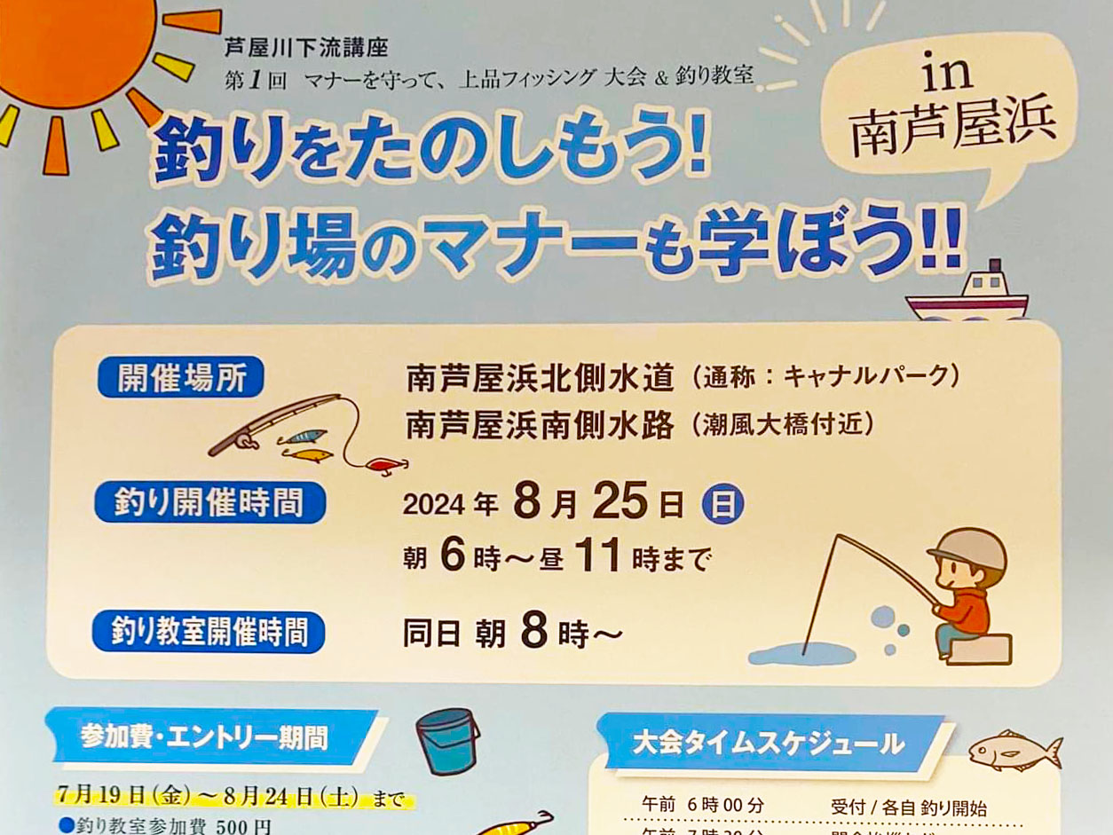 2024年8月25日 釣りをたのしもう！釣り場のマナーも学ぼう！！