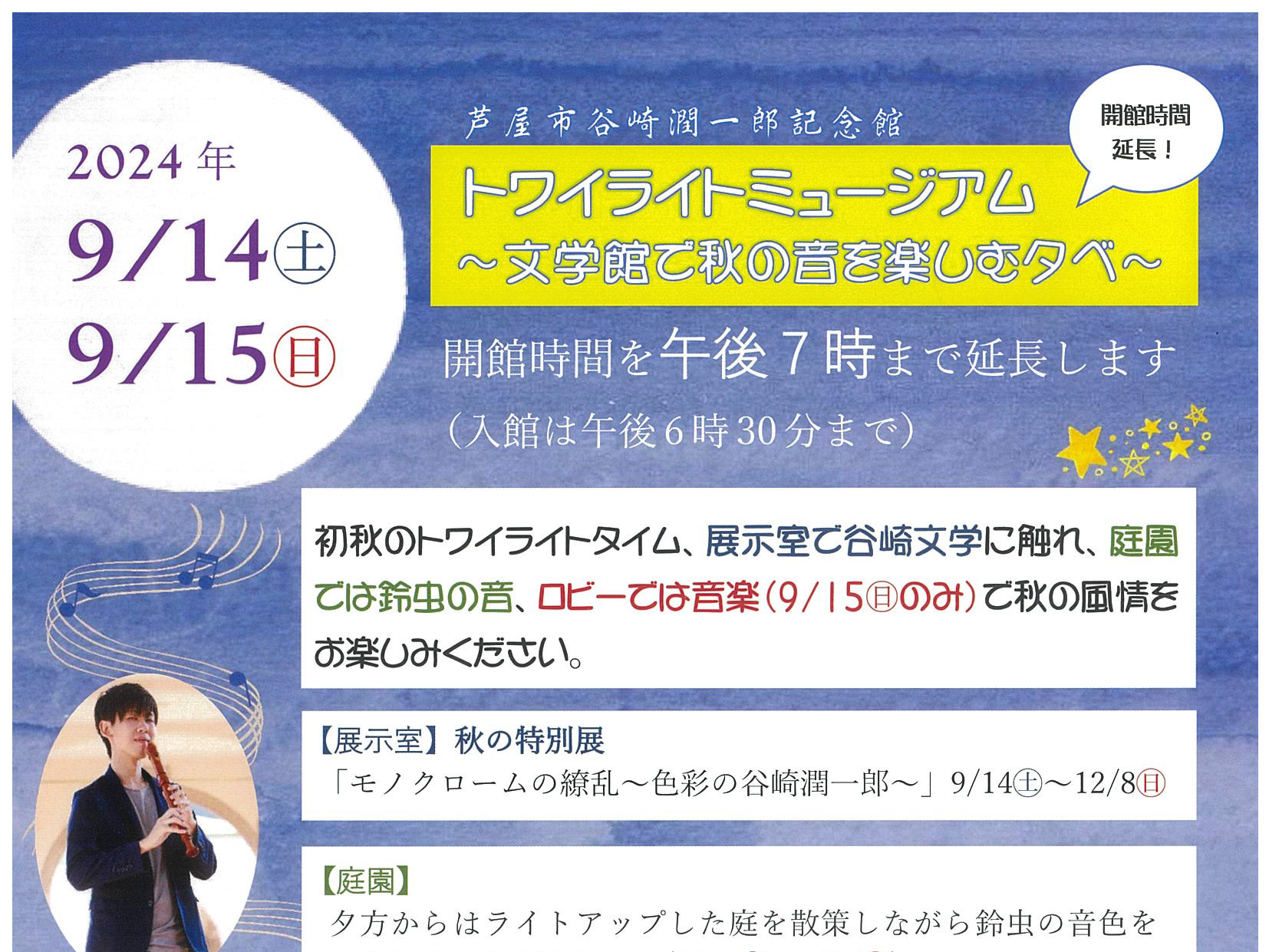 2024年9月14日～15日 トワイライトミュージアム 開催