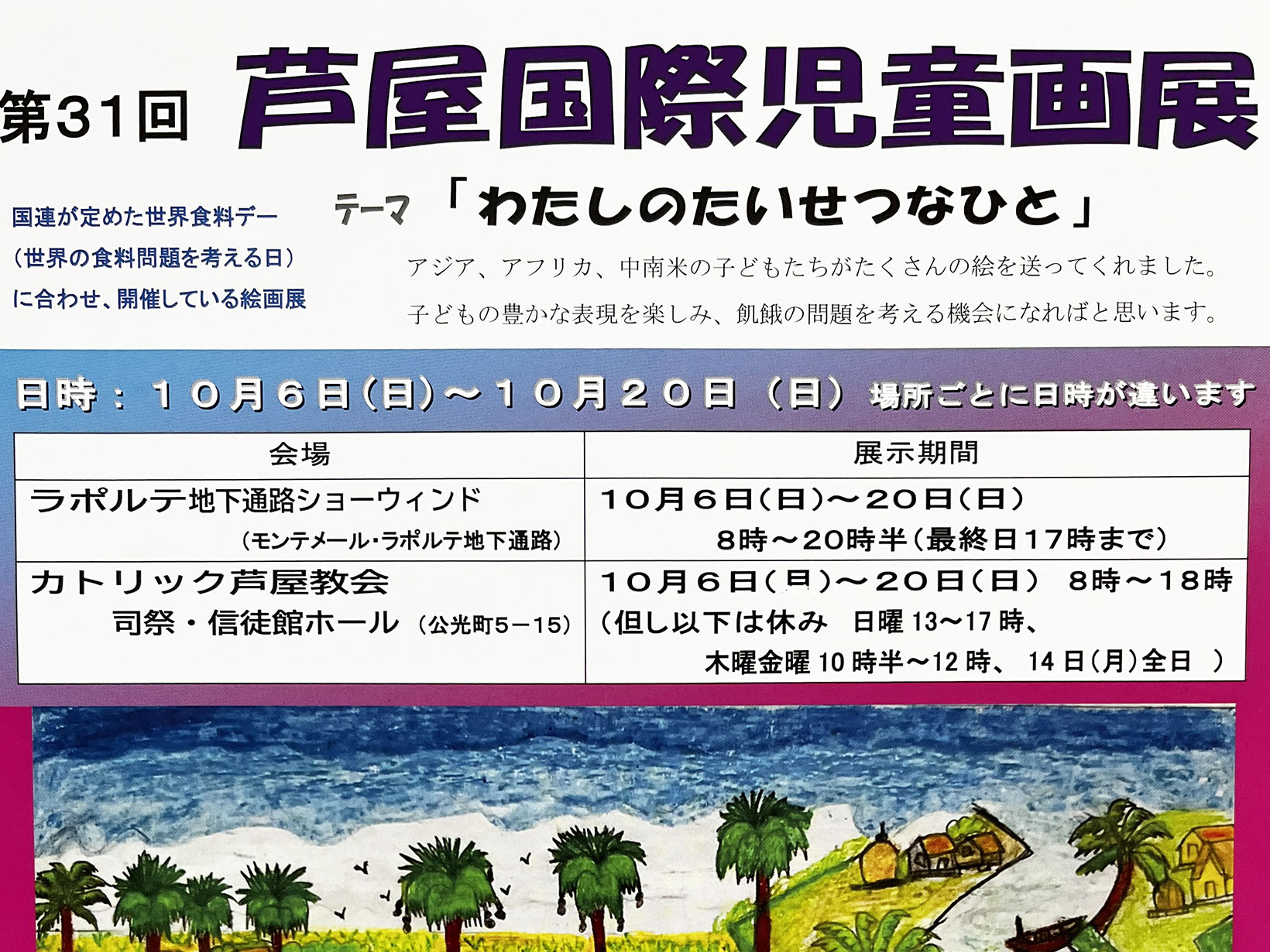 2024年10月6日～20日 第31回 芦屋国際児童画展 開催！！