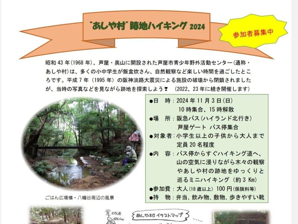 2024年11月3日 “あしや村”跡地ハイキング　開催！！