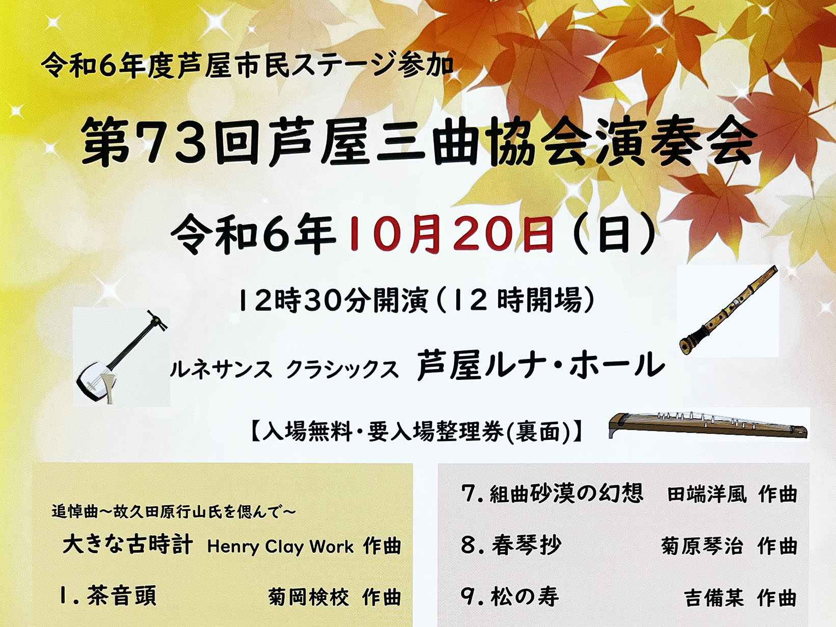 2024年10月20日 第73回 芦屋三曲協会演奏会