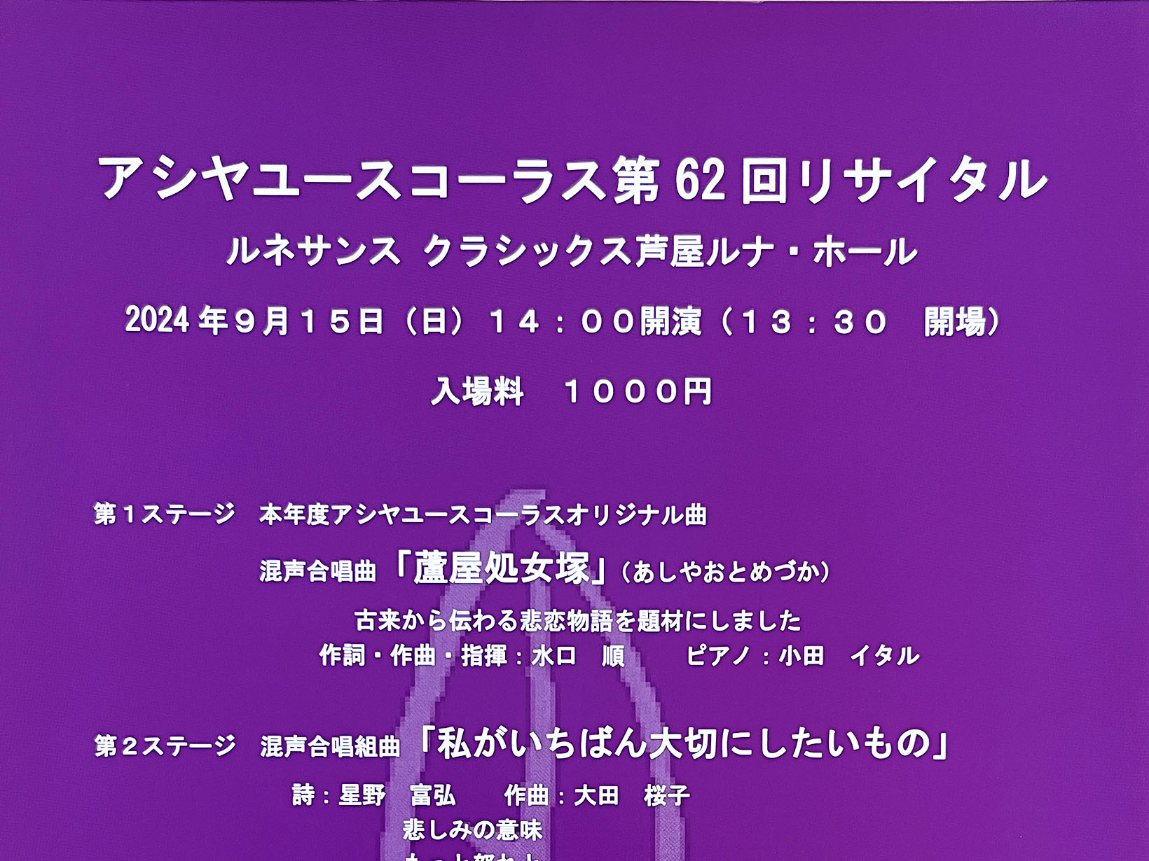 2024年9月15日 アシヤユースコーラス 第62回 リサイタル