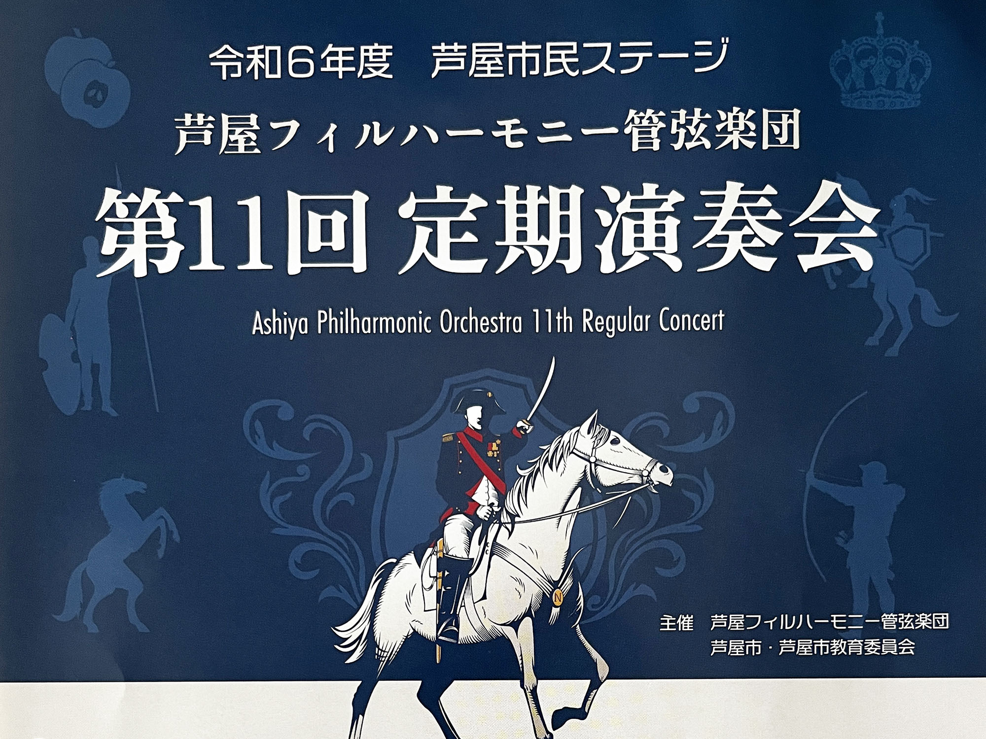 2024年10月6日 芦屋フィルハーモニー管弦楽団 第11回 定期演奏会