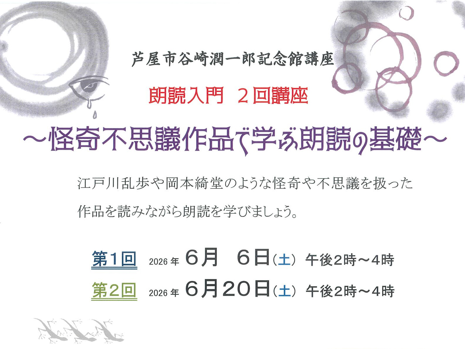 2026年6月6日 / 20日 芦屋谷崎潤一郎記念館講座 ～怪奇不思議作品で学ぶ朗読の基礎～