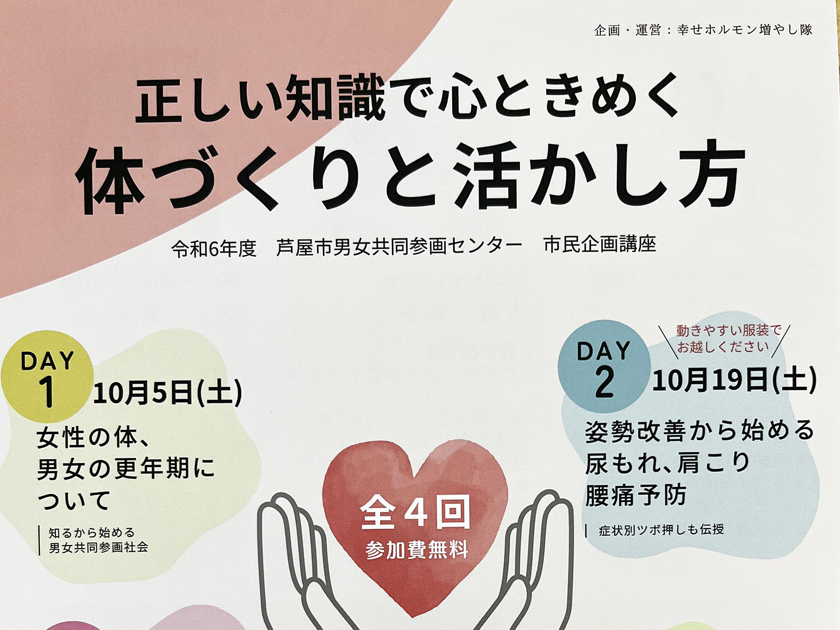 2024年10月5日,19日,30日 11月14日 正しい知識で心ときめく <br data-eio=