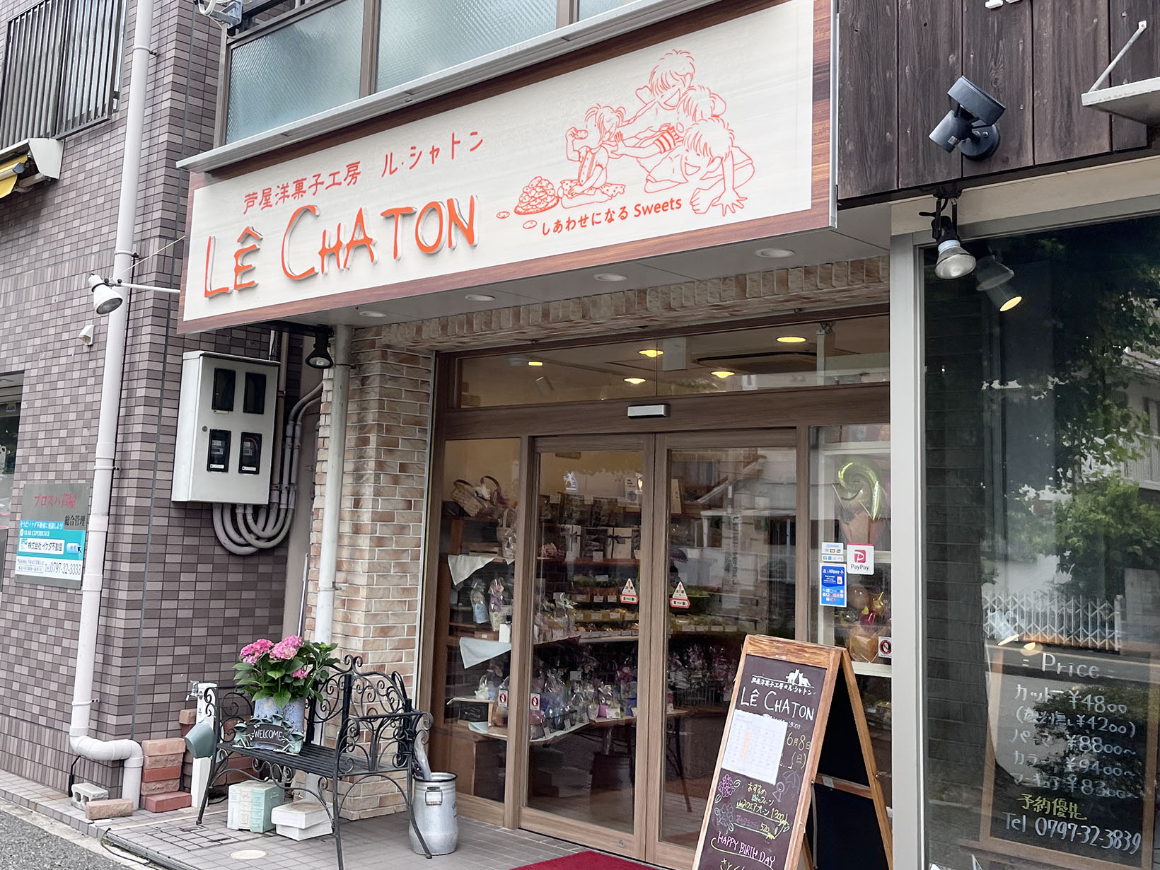 芦屋洋菓子工房 Le・chaton（ル・シャトン）