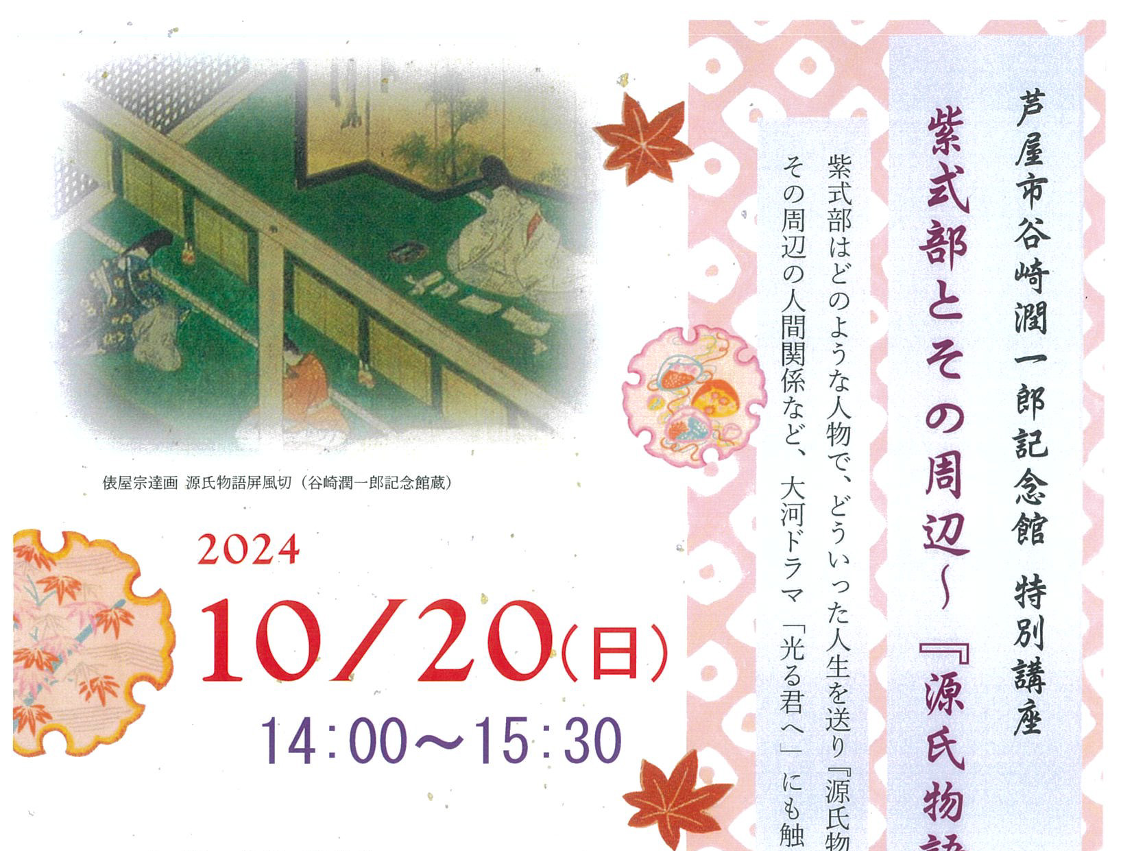 2024年10月20日 芦屋谷崎潤一郎記念館 特別講座<br data-eio=