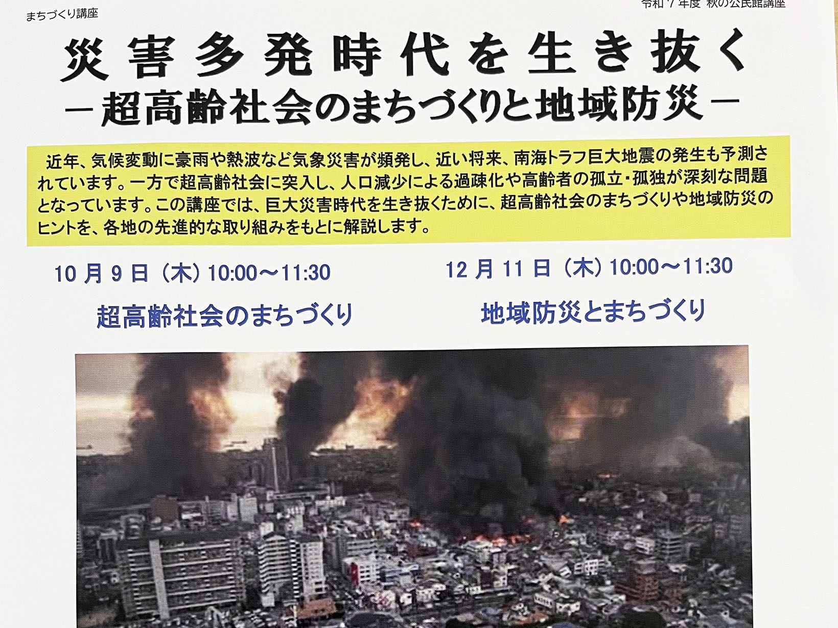 2025年度 秋の公民館講座 まちづくり講座 災害多発時代を生き抜く 開講