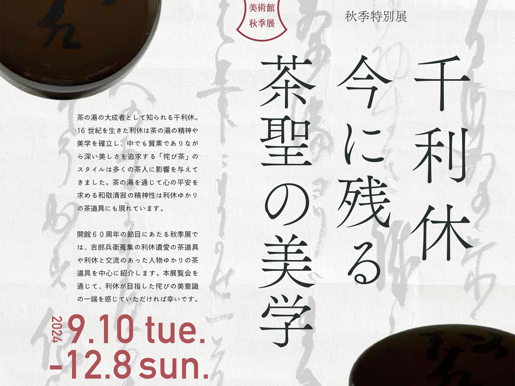 2024年9月10日～12月8日 滴翠美術館 千利休 今に残る 茶聖の美学 開催