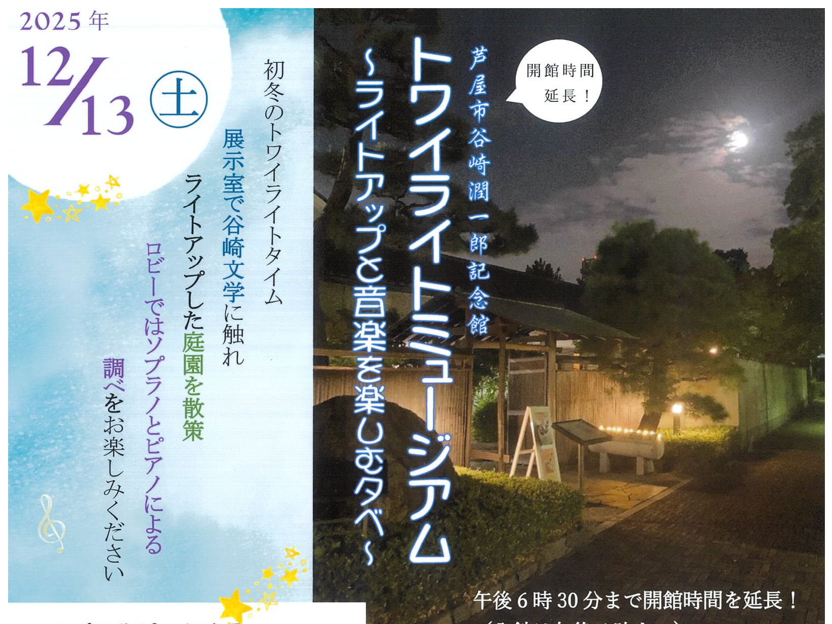 2025年12月13日 谷崎潤一郎記念館トワイライトミュージアム 開催
