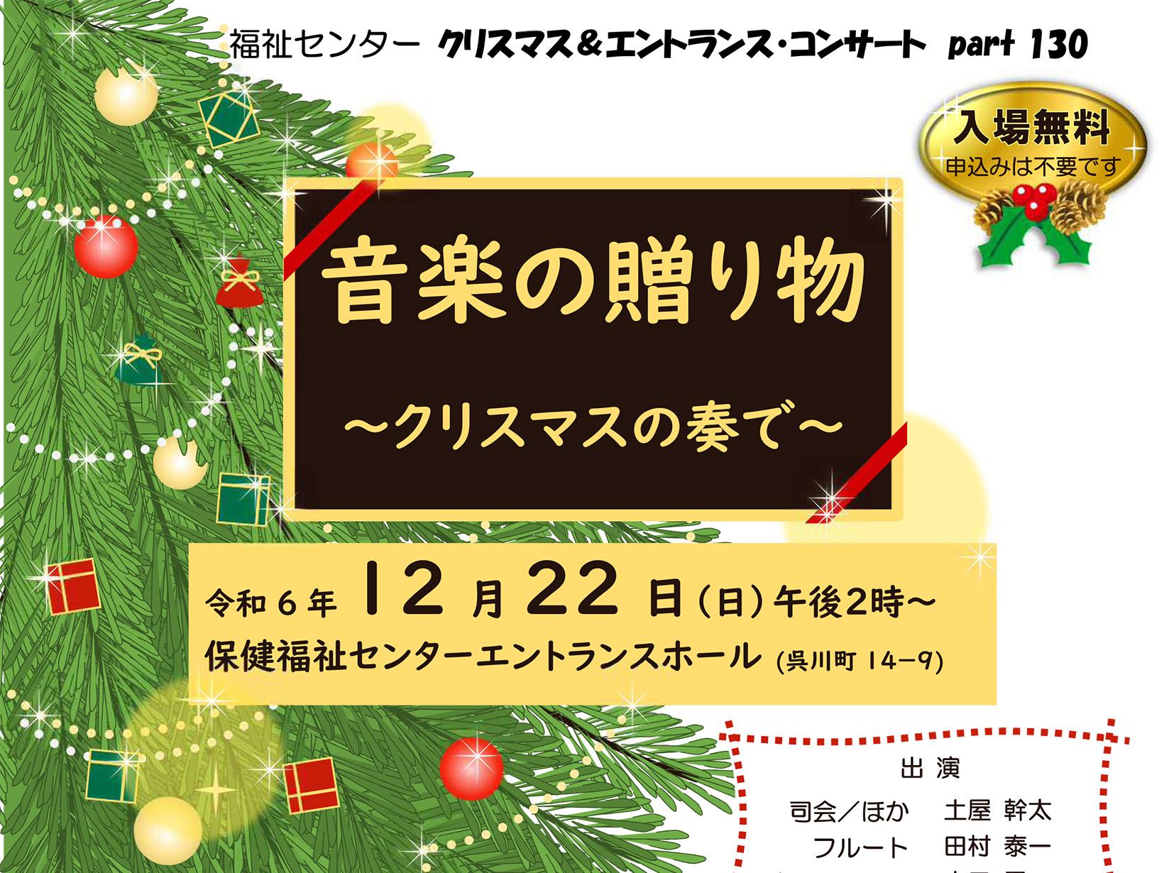 2024年12月22日 エントランスコンサート 音楽の贈り物～クリスマスの奏で～