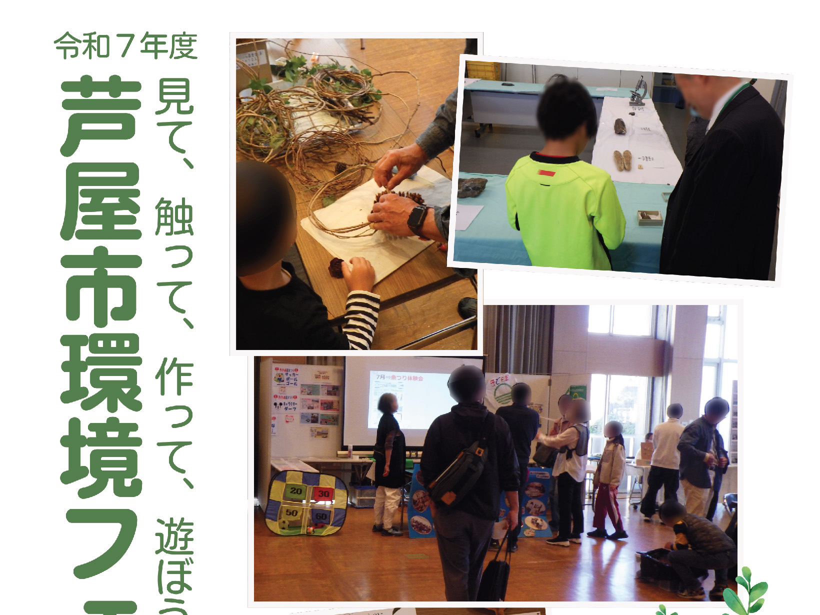 2026年2月9日 芦屋市環境フェスタ　開催！