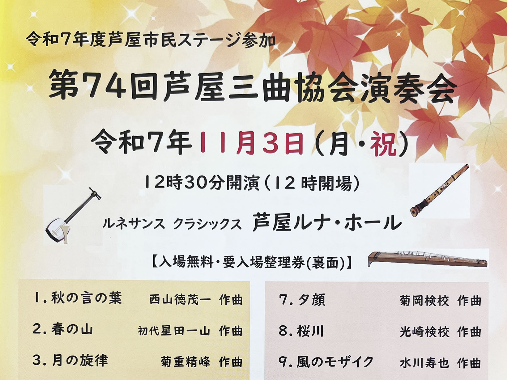 2025年11月3日 第74回 芦屋三曲協会演奏会