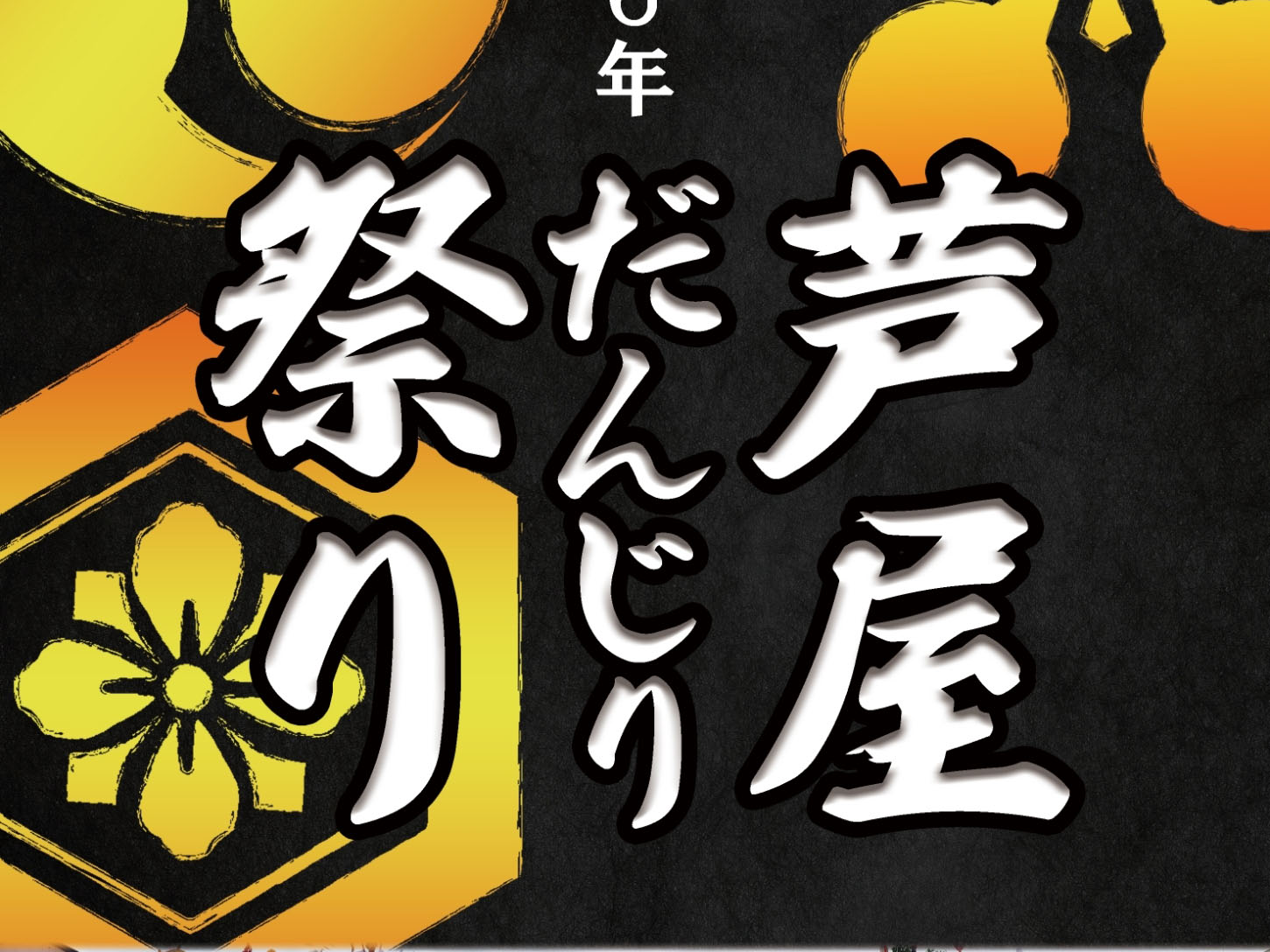 2024年10月12日～13日 令和6年芦屋だんじり祭り