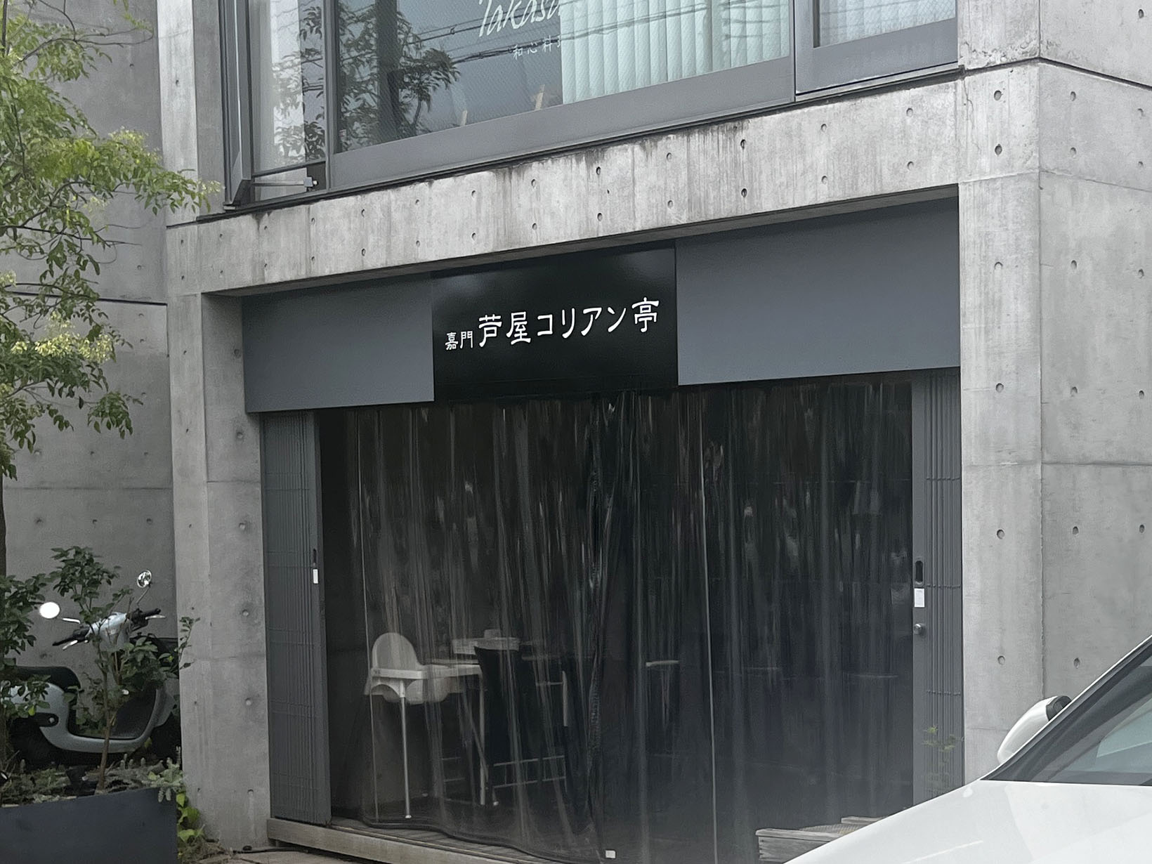 嘉門芦屋コリアン亭 芦屋本店