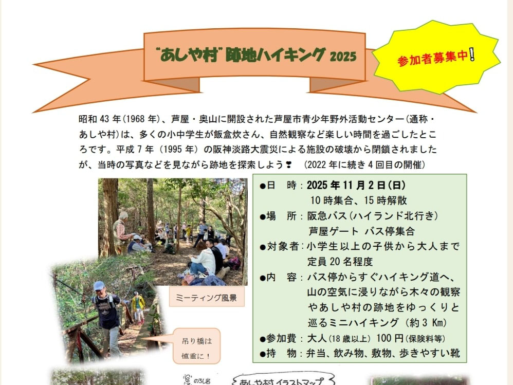2025年11月2日 “あしや村”跡地ハイキング　開催！！