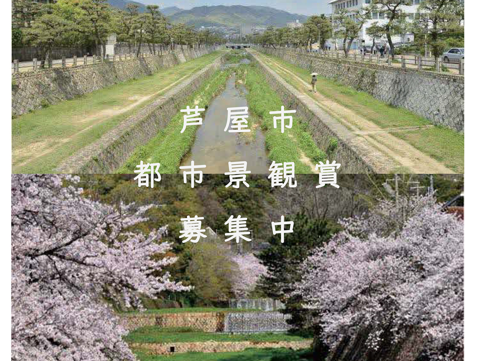 2024年10月1日～11月22日 芦屋市都市景観賞 募集中！！