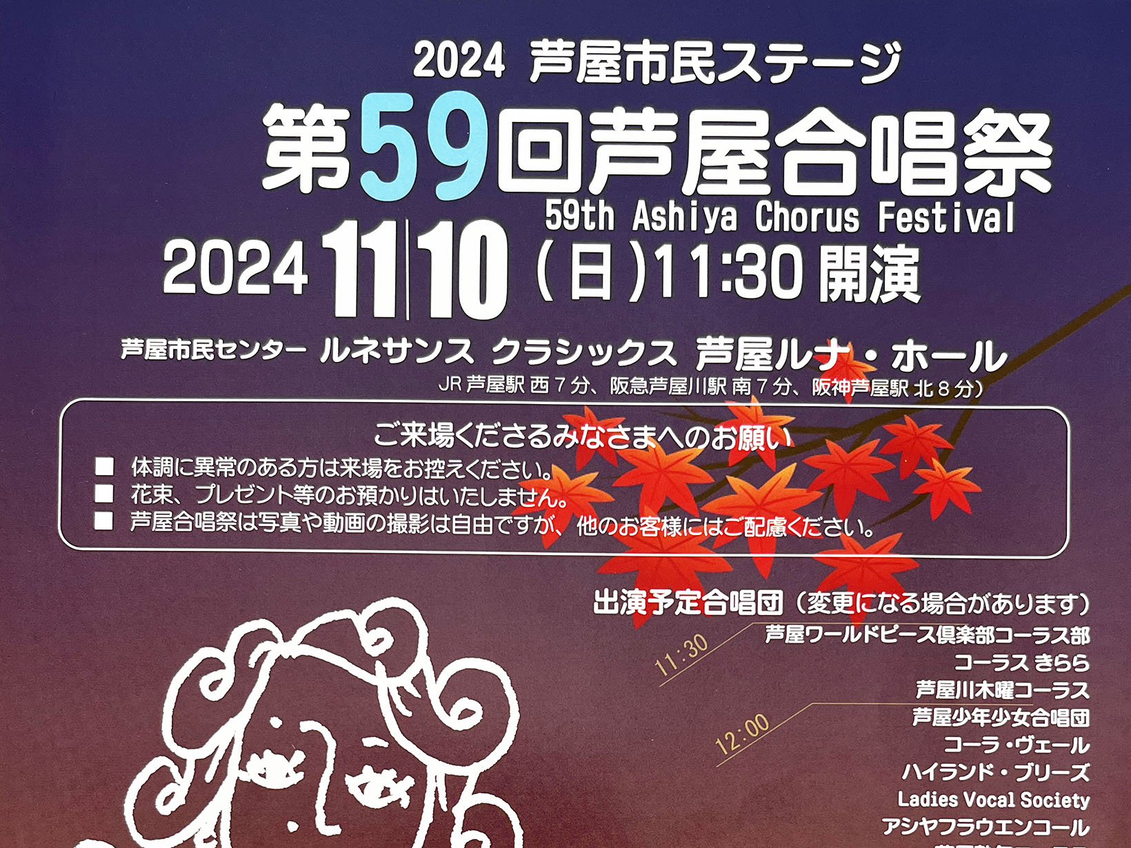 2024年11月10日 芦屋市民ステージ 第59回芦屋合唱祭 開催