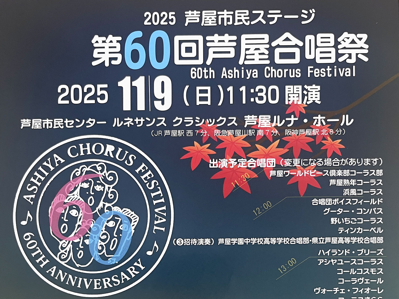 2025年11月9日 芦屋市民ステージ 第60回芦屋合唱祭 開催