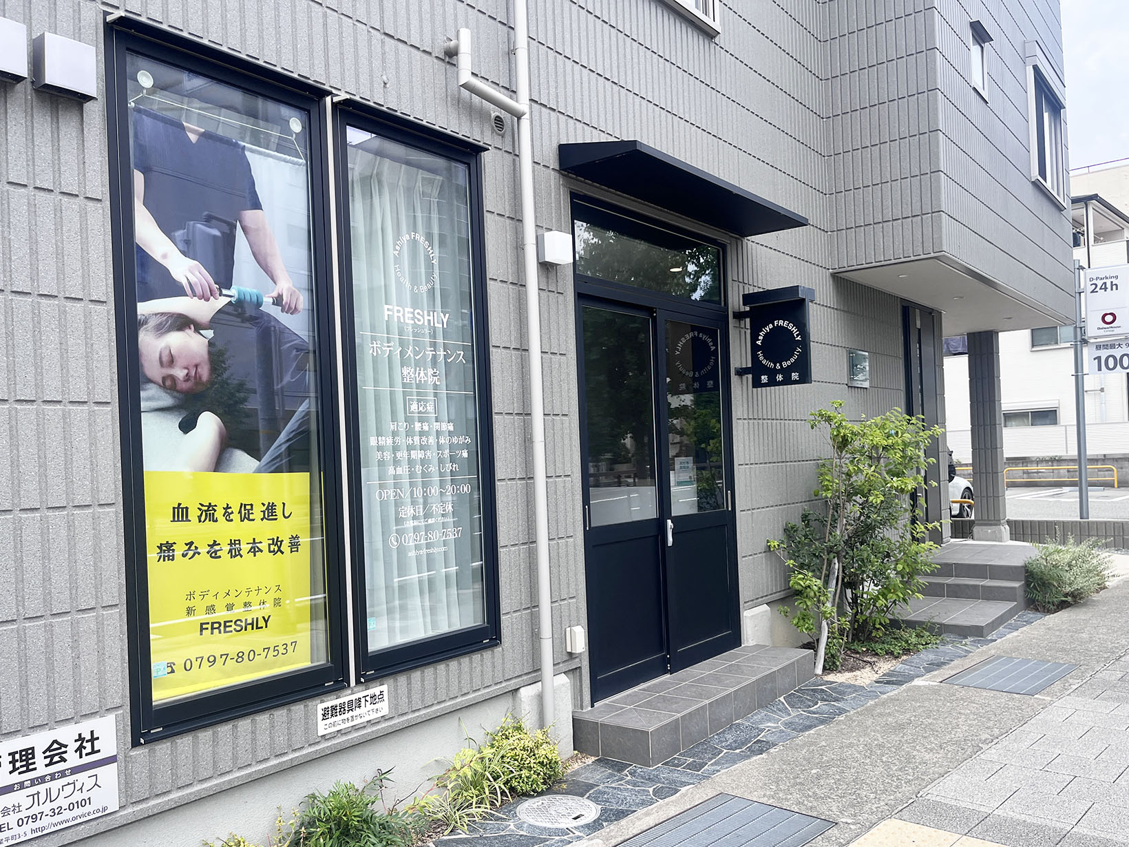 芦屋FRESHLY