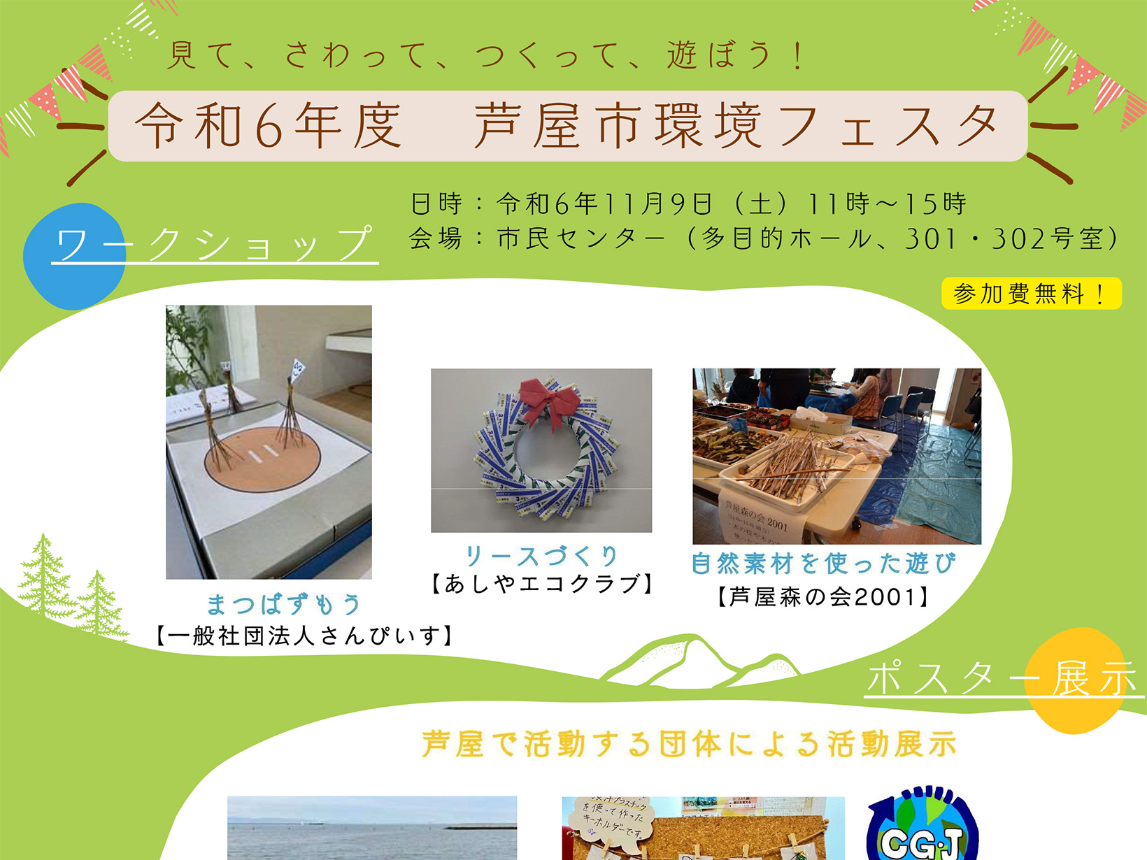 2024年11月9日 芦屋市環境フェスタ　開催！