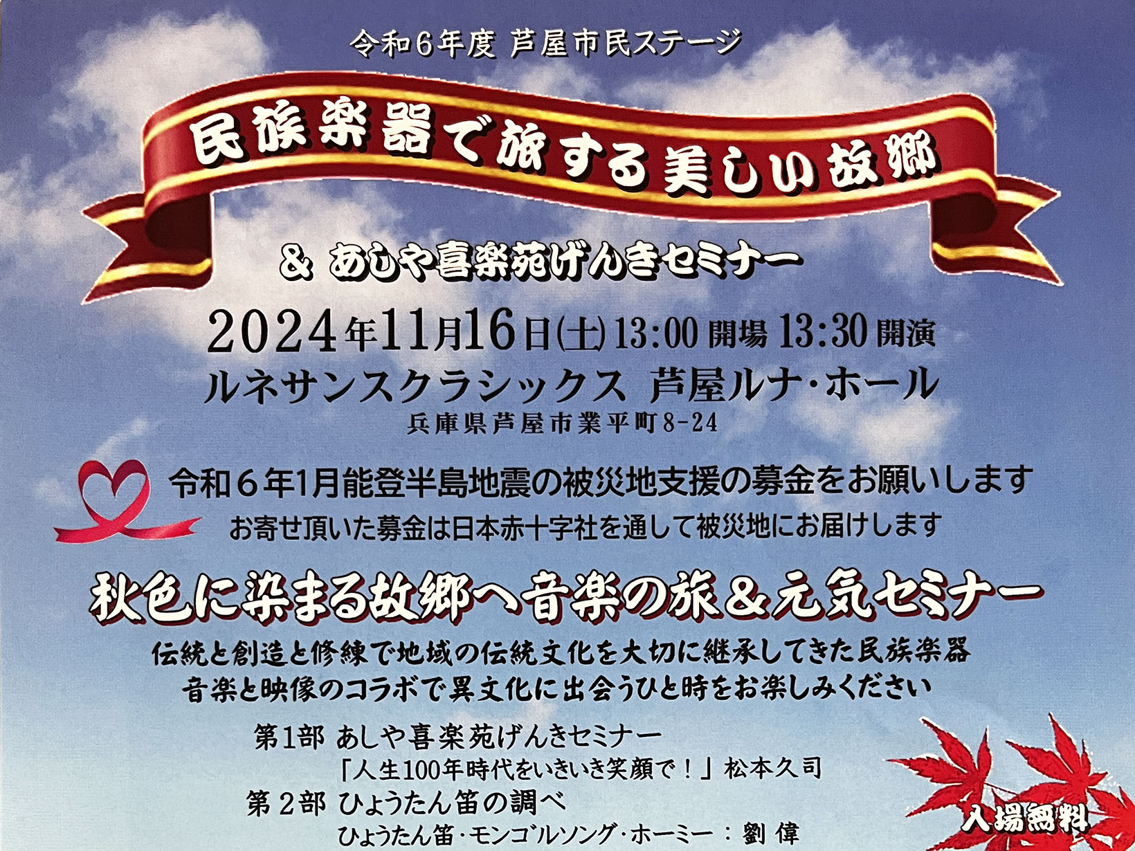 2024年11月16日 令和6年度 芦屋市民ステージ 民族楽器で旅する美しい故郷